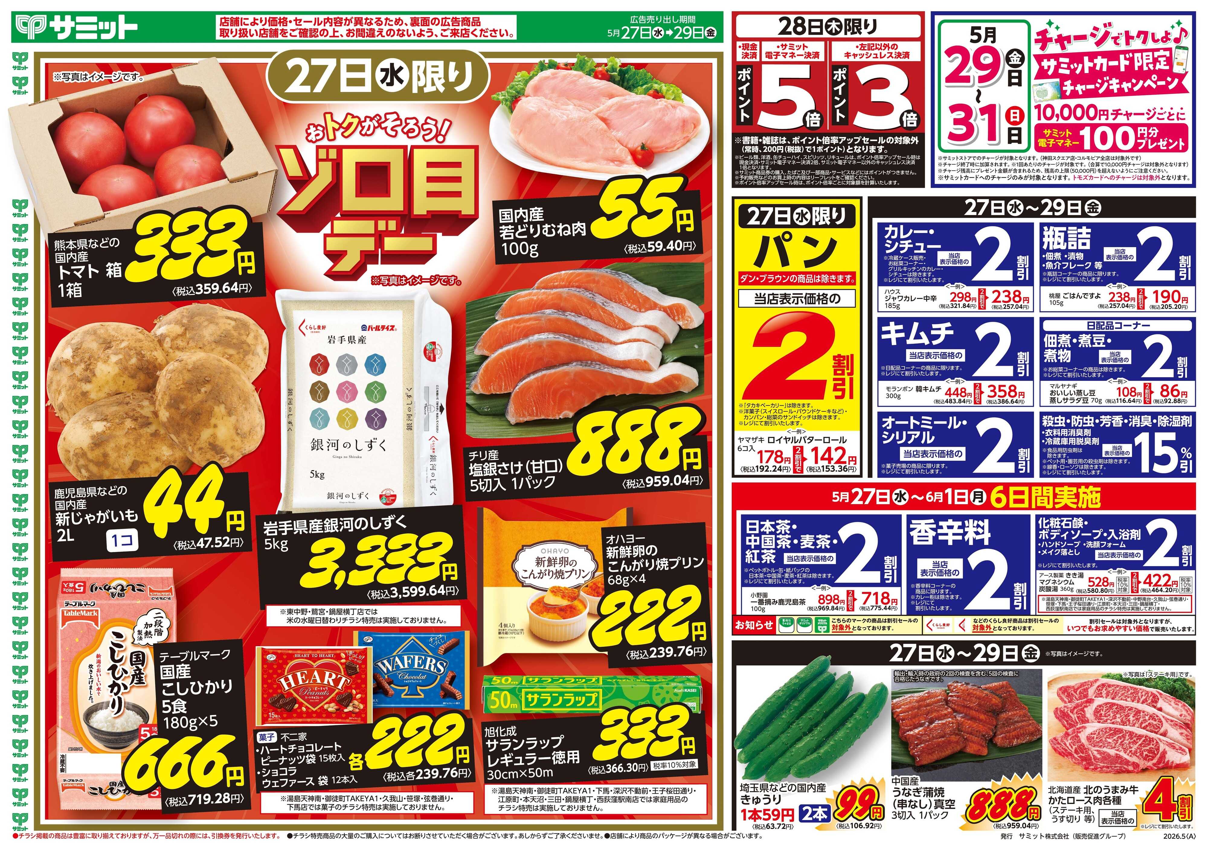 サミットストア 5月27日(水)〜5月29日(金)号