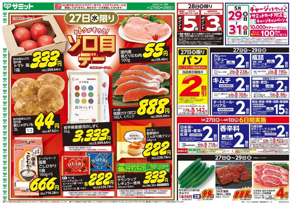 サミットストア 太田窪店の最新チラシ・セール情報 | クラシルチラシ