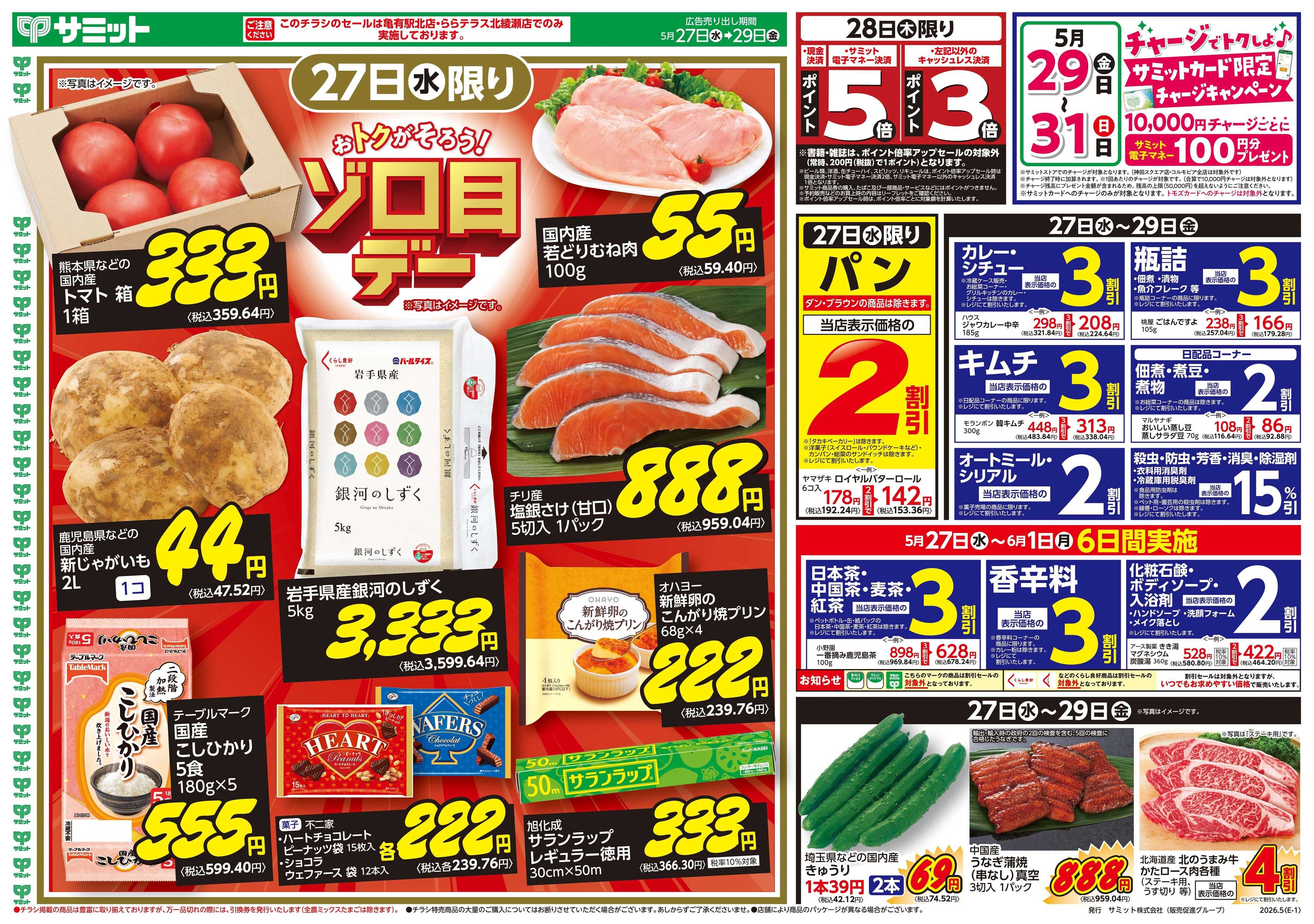 サミットストア 5月27日(水)〜5月29日(金)号