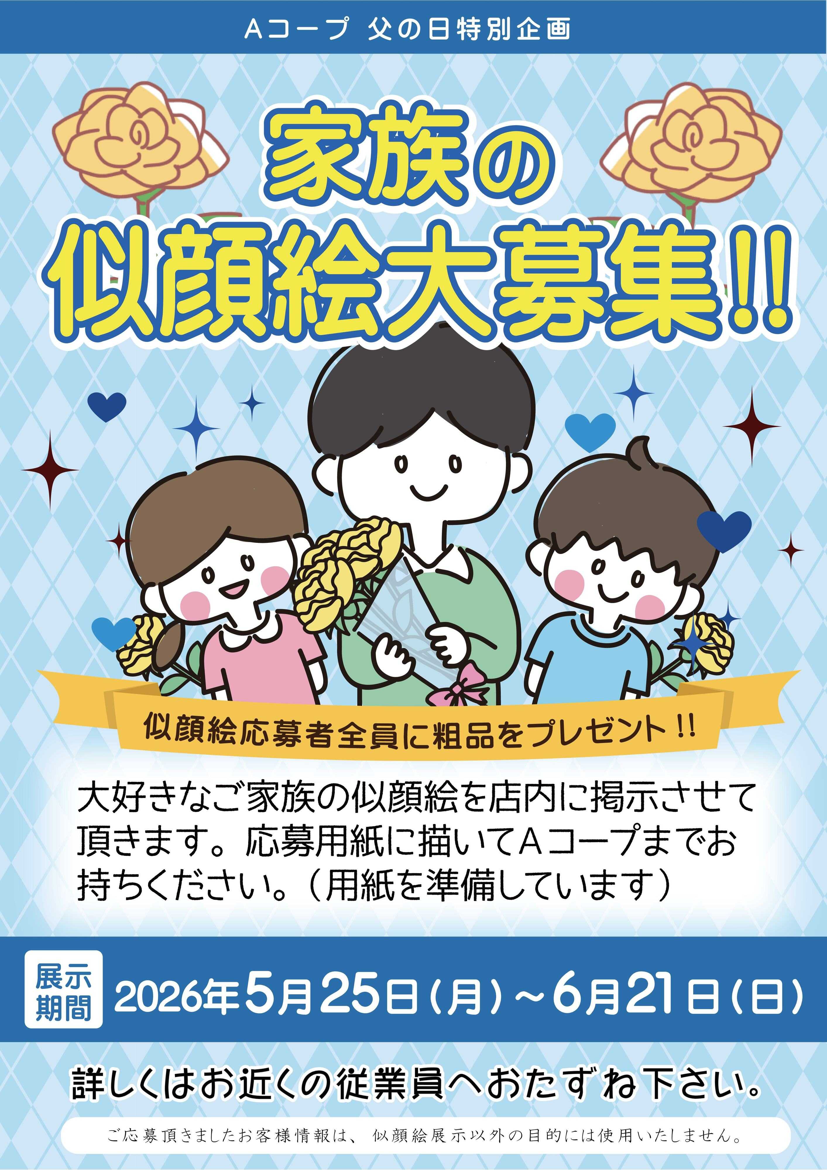 Aコープ 父の日家族の似顔絵企画