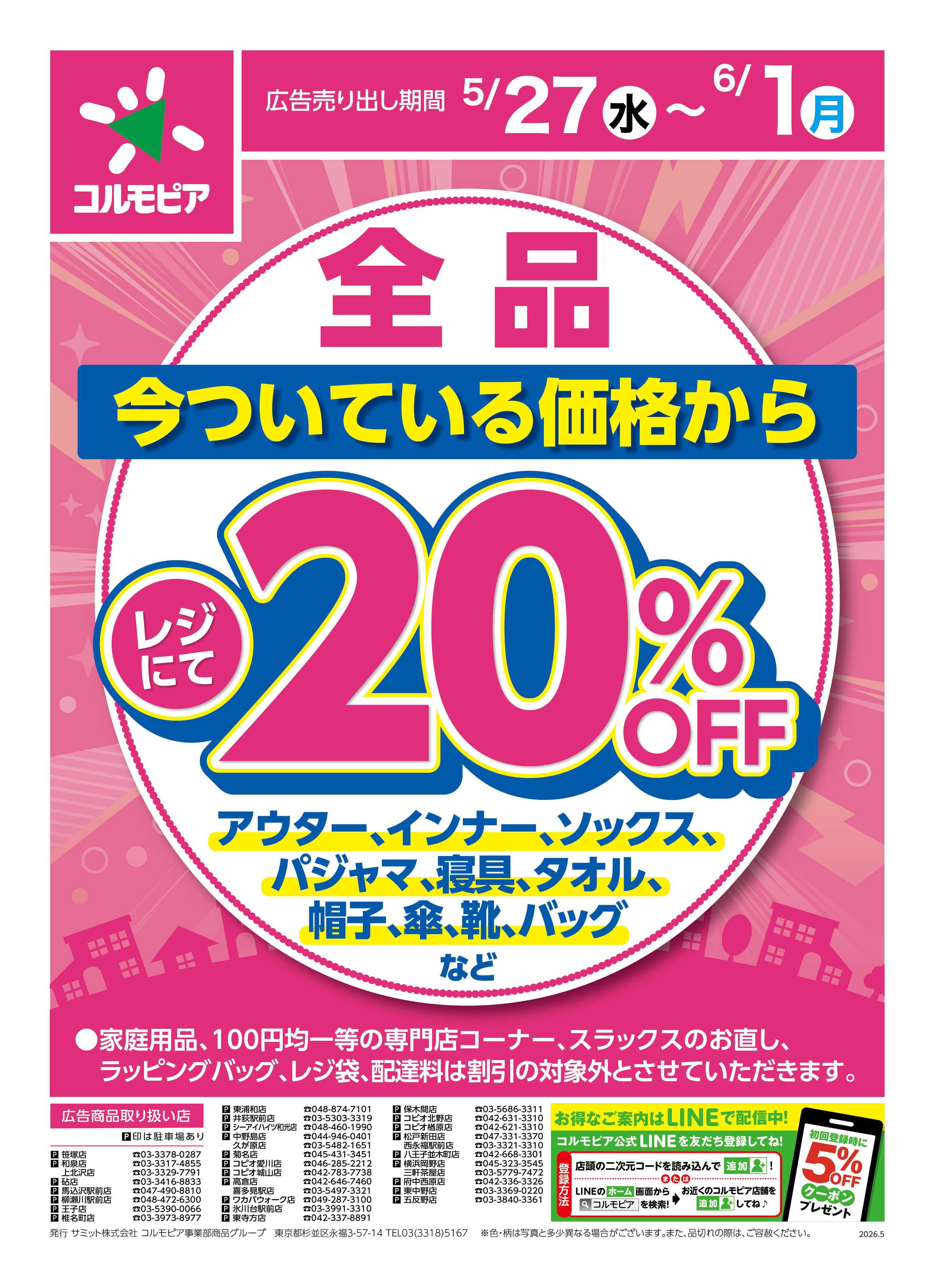サミットストア 5月27日(水)〜6月1日(月)号