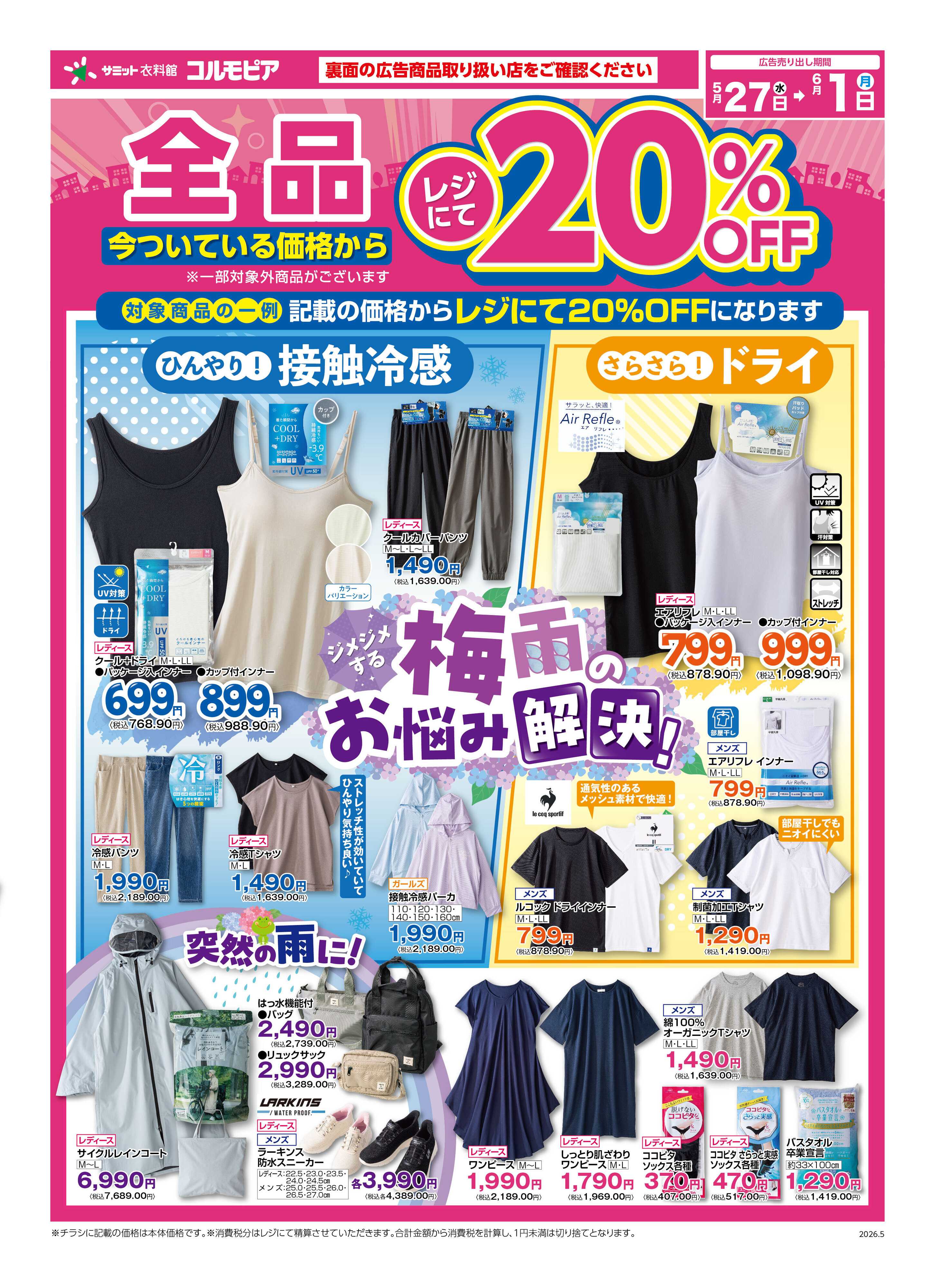 サミットストア 5月27日(水)〜6月1日(月)号