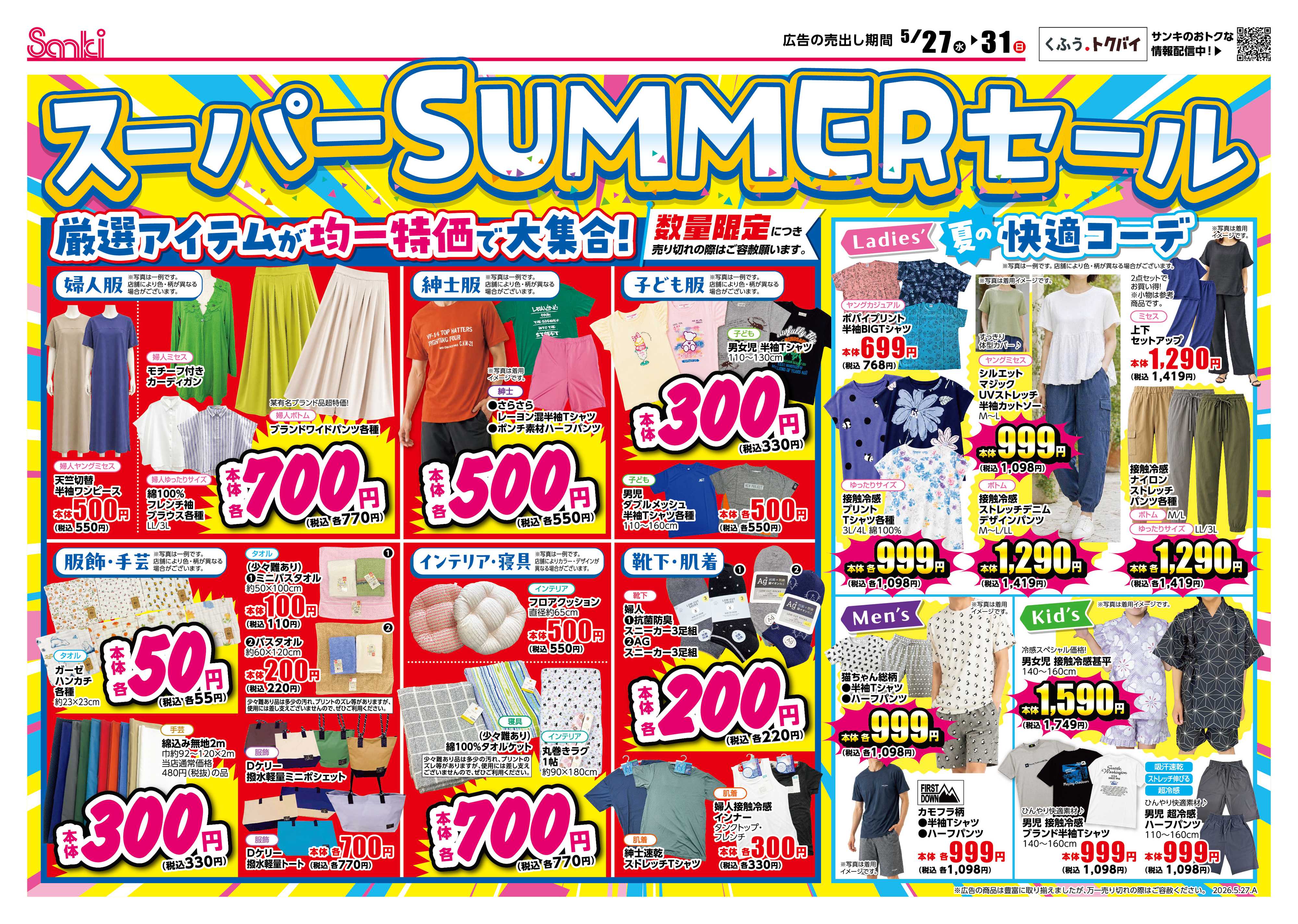 ファッション市場サンキ サンキのスーパーサマーセール！