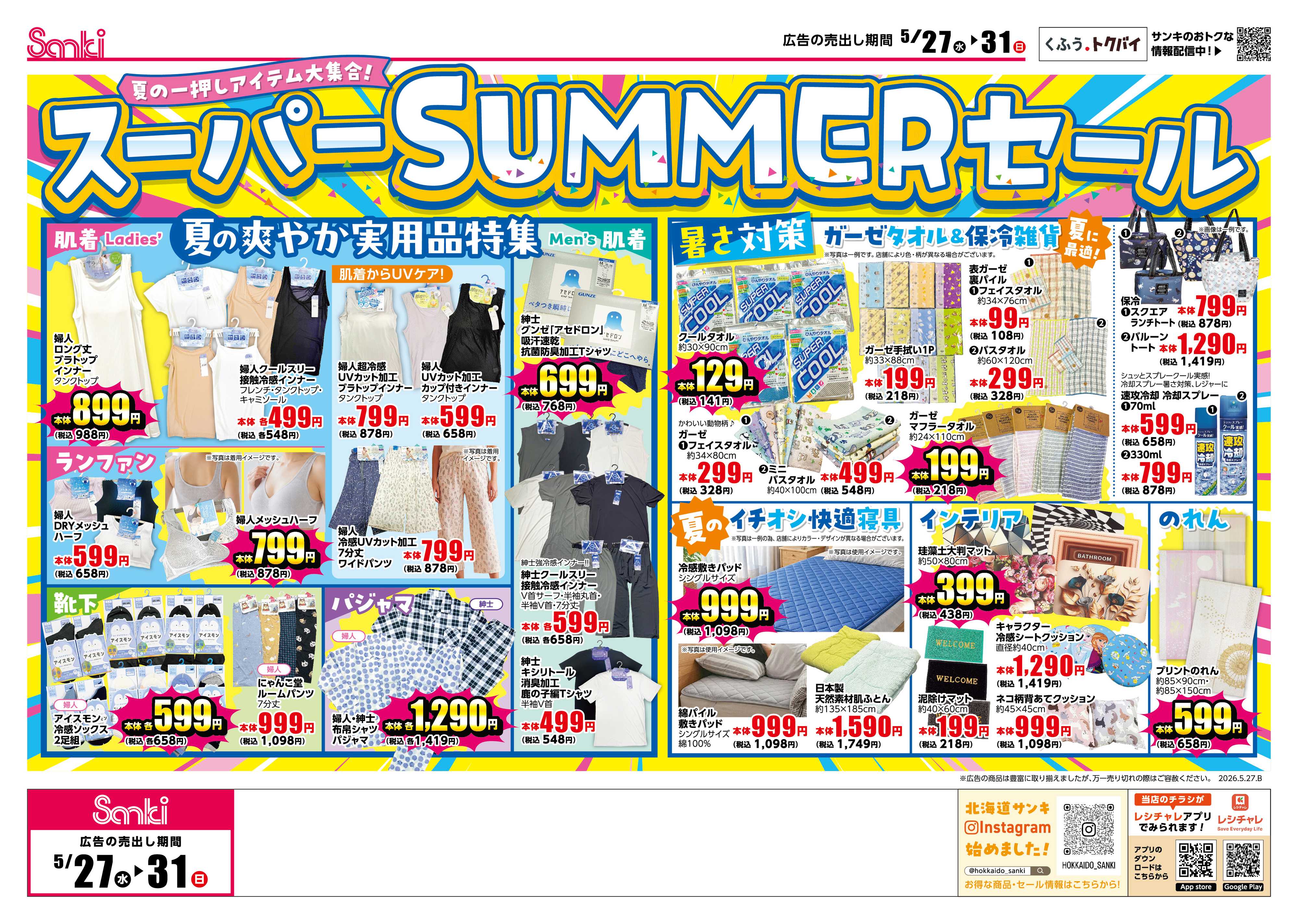 ファッション市場サンキ サンキのスーパーサマーセール！