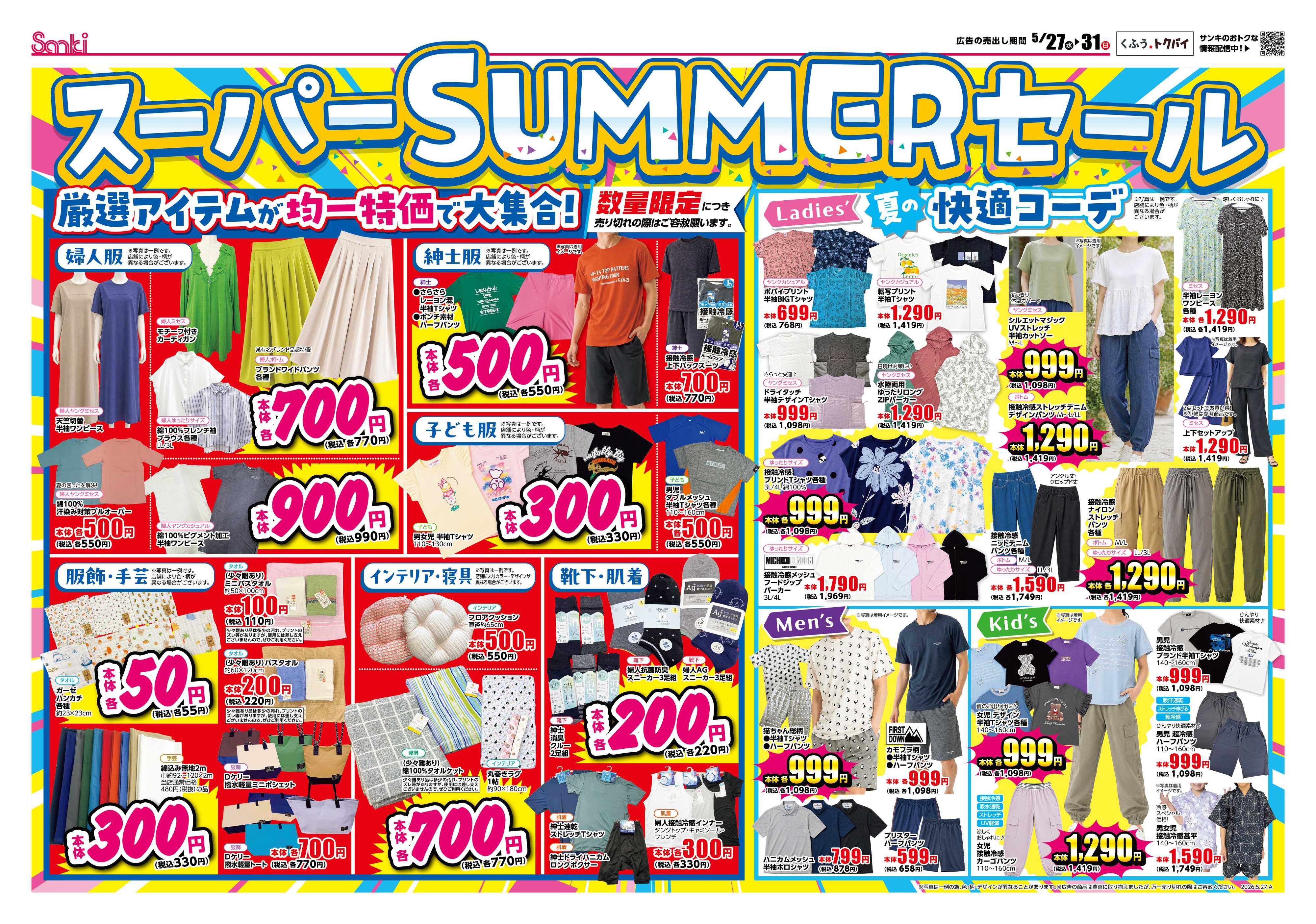ファッション市場サンキ サンキのスーパーサマーセール！
