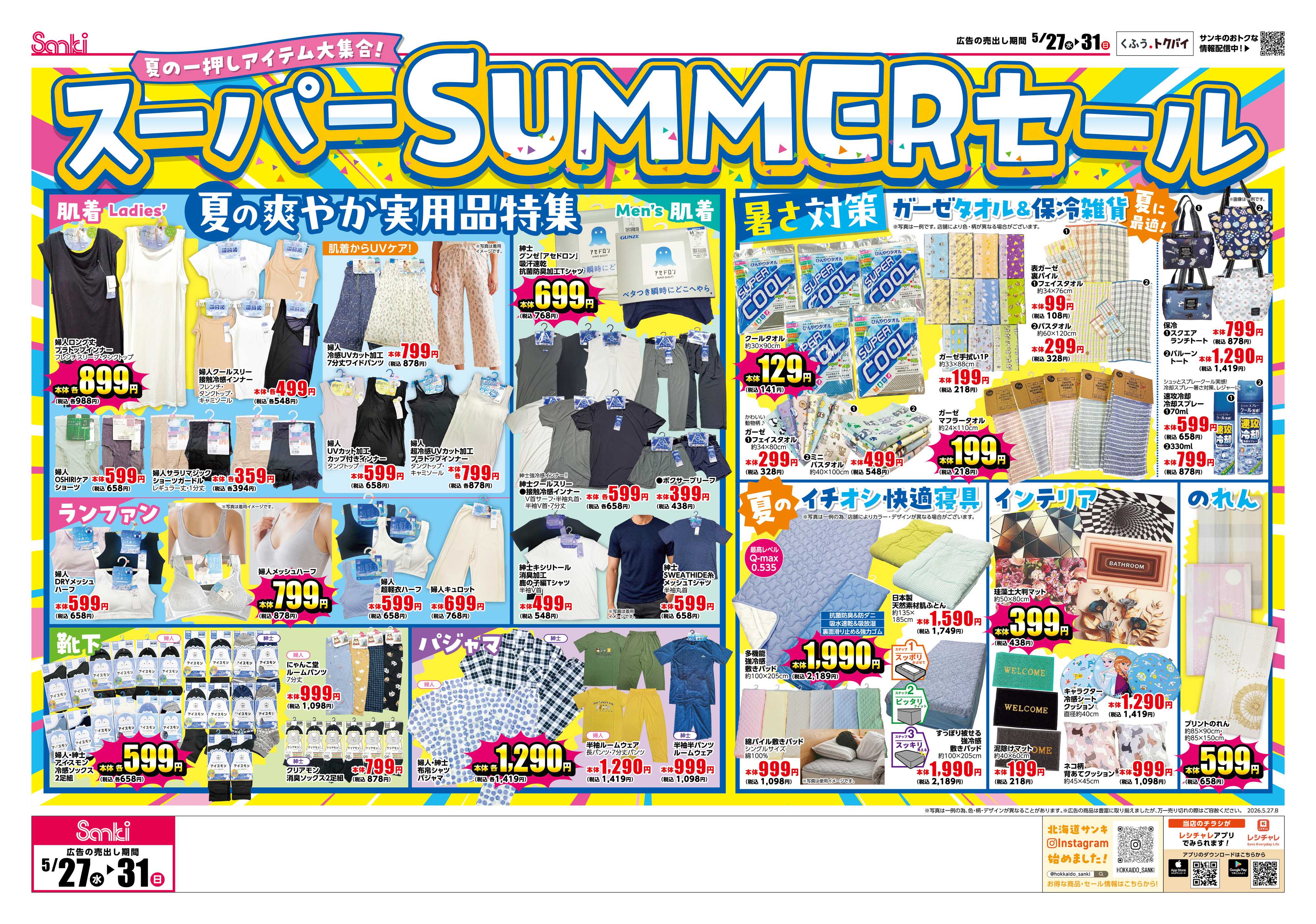 ファッション市場サンキ サンキのスーパーサマーセール！