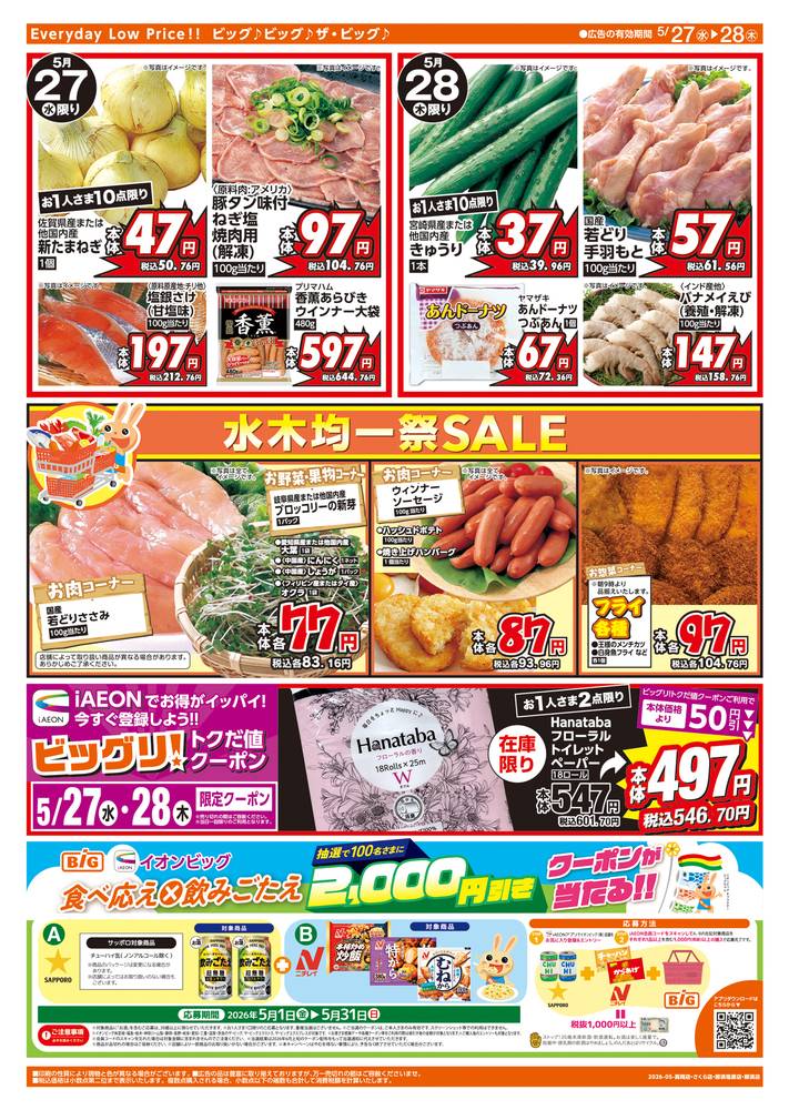 ザ・ビッグエクストラ さくら店の最新チラシ・セール情報 | クラシルチラシ