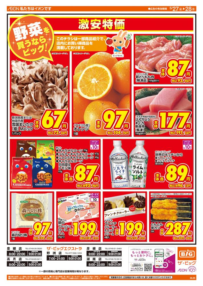 ザ・ビッグエクストラ 彦根店の最新チラシ・セール情報 | クラシルチラシ