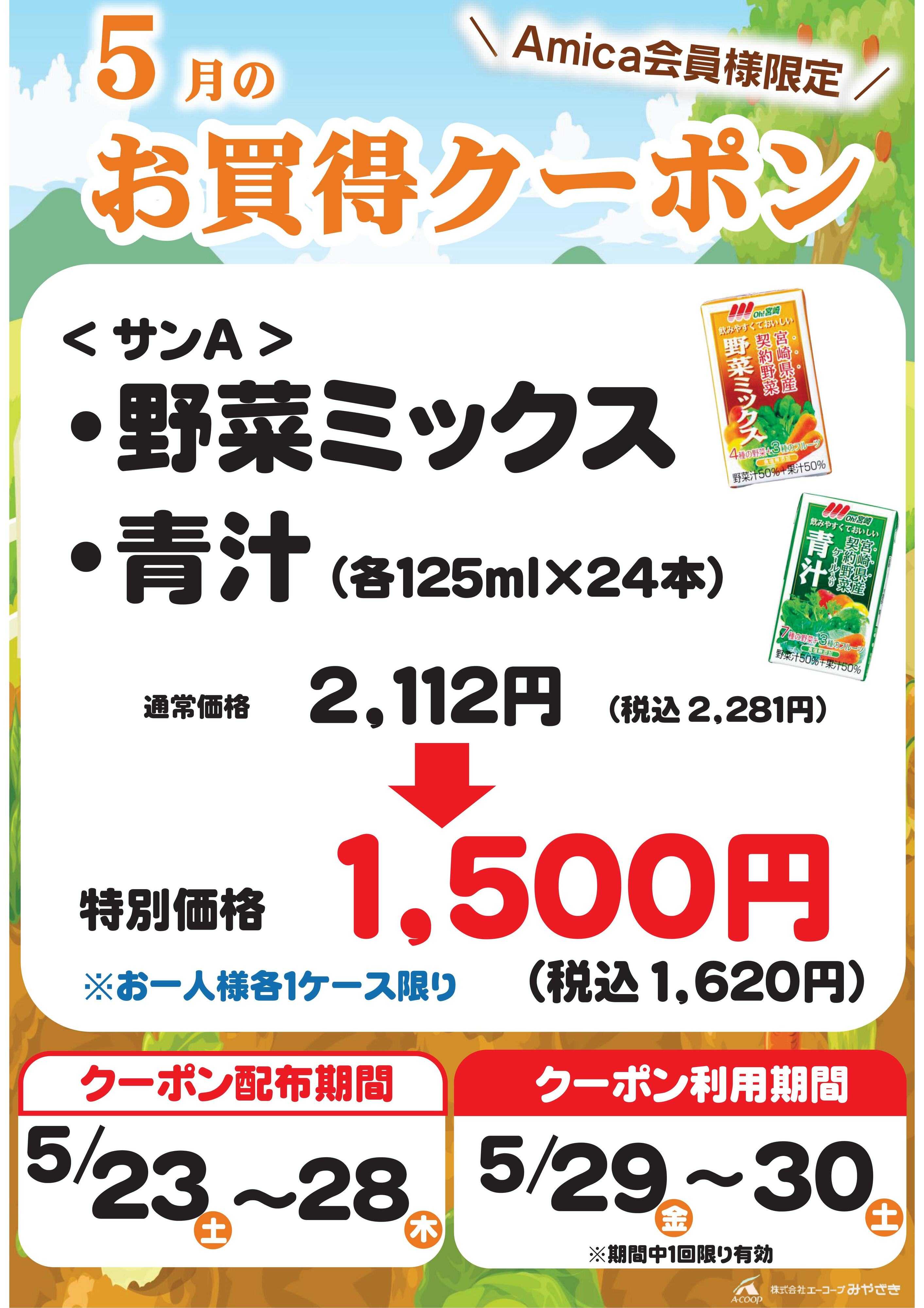 Aコープ 5月のお買得クーポン！