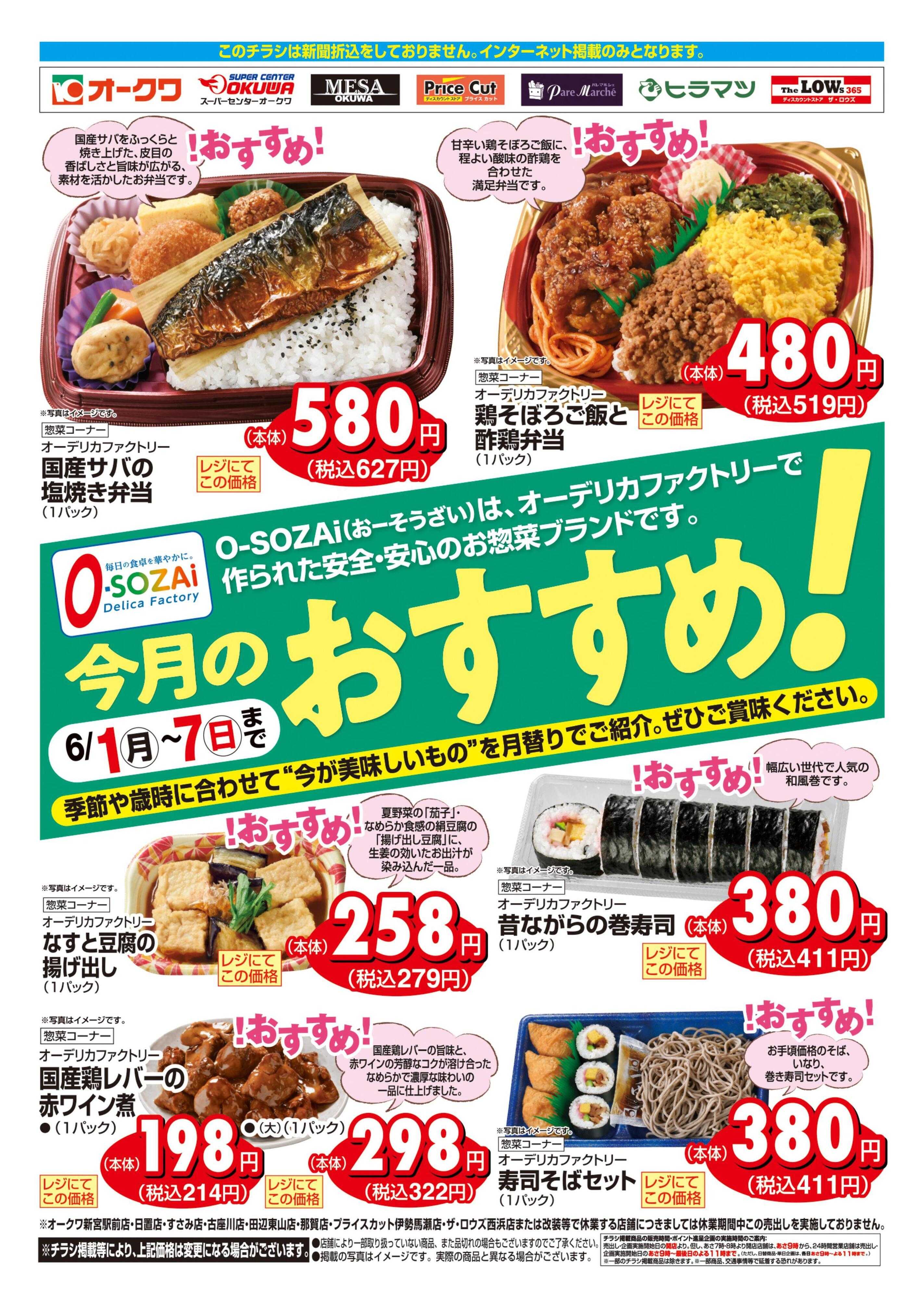 オークワ 今月のおすすめ！