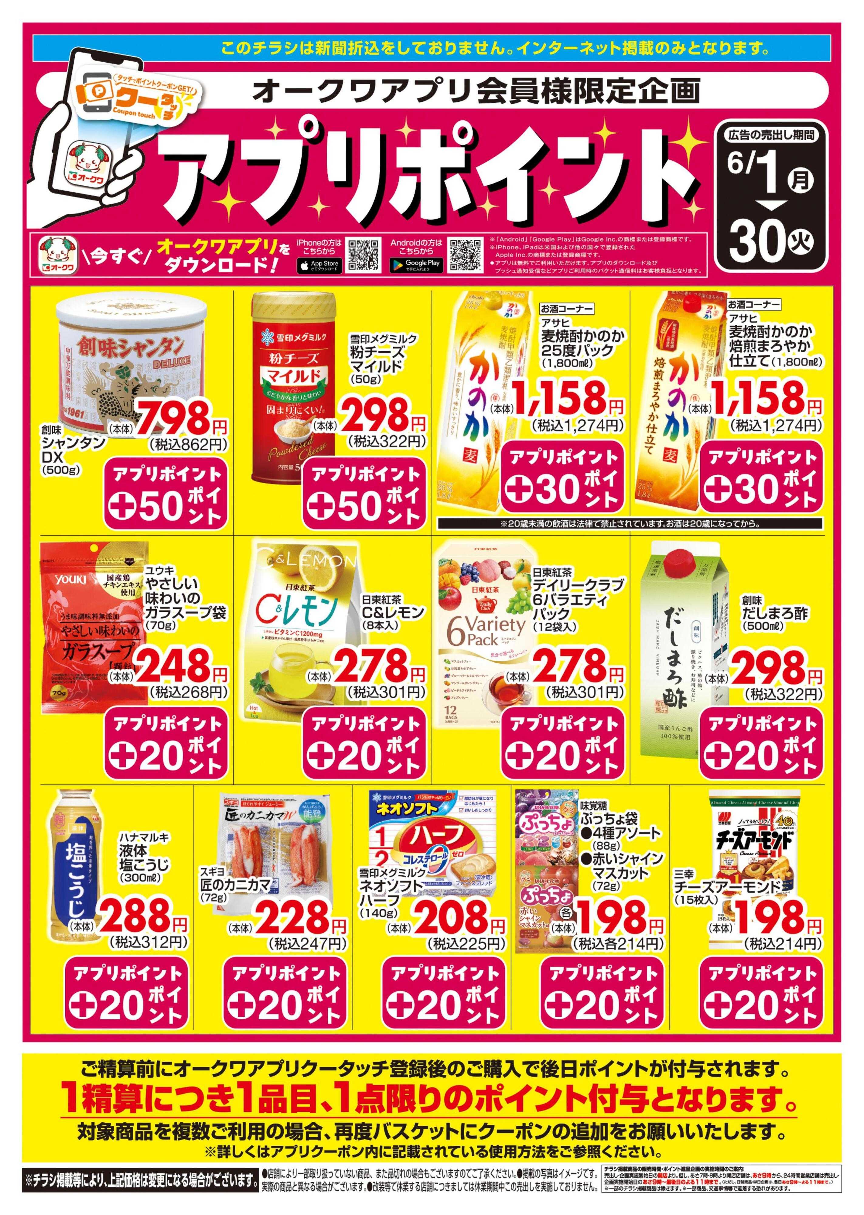 オークワ 新オークワアプリ会員様限定　クータッチ