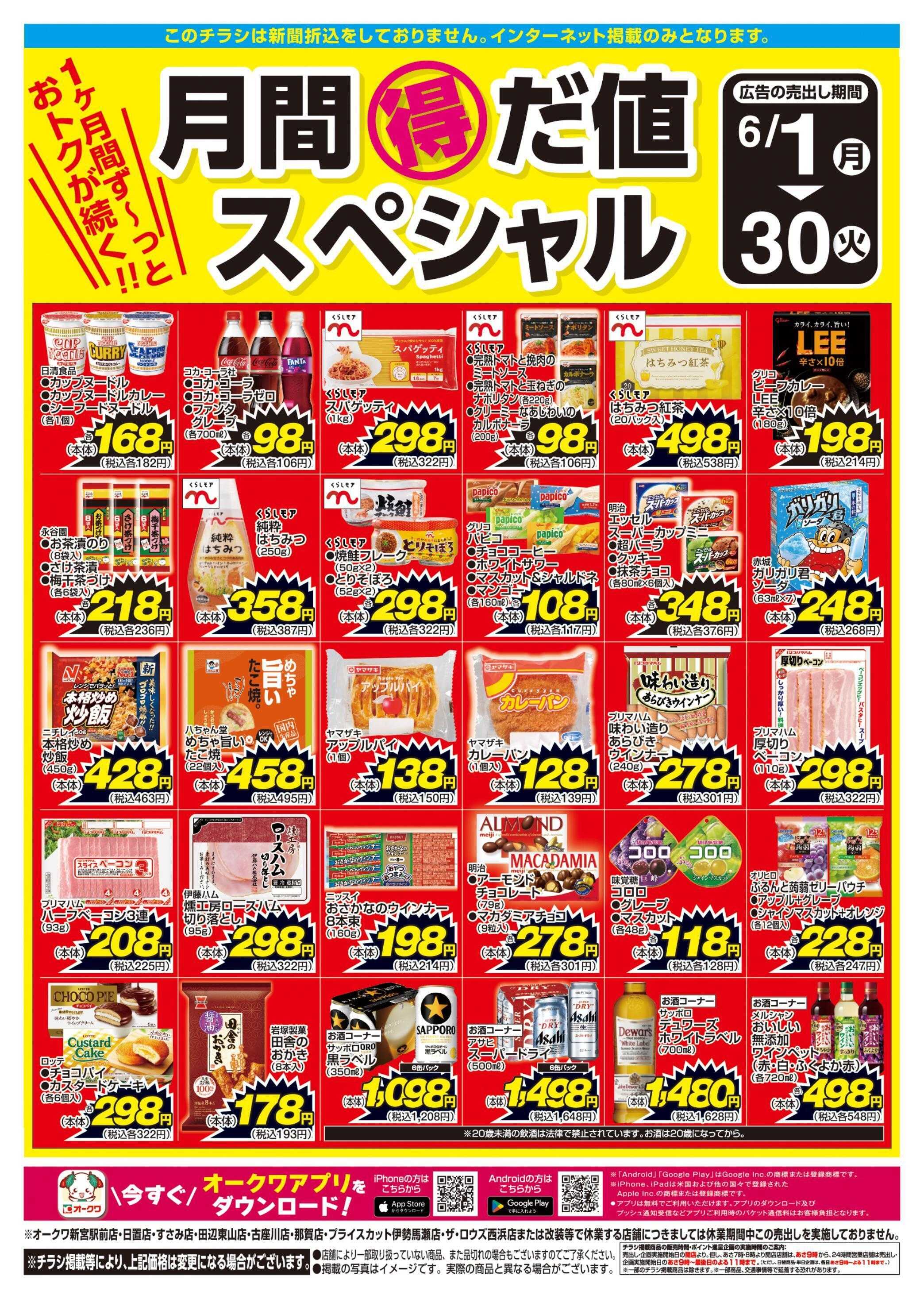 オークワ 月間得だ値スペシャル