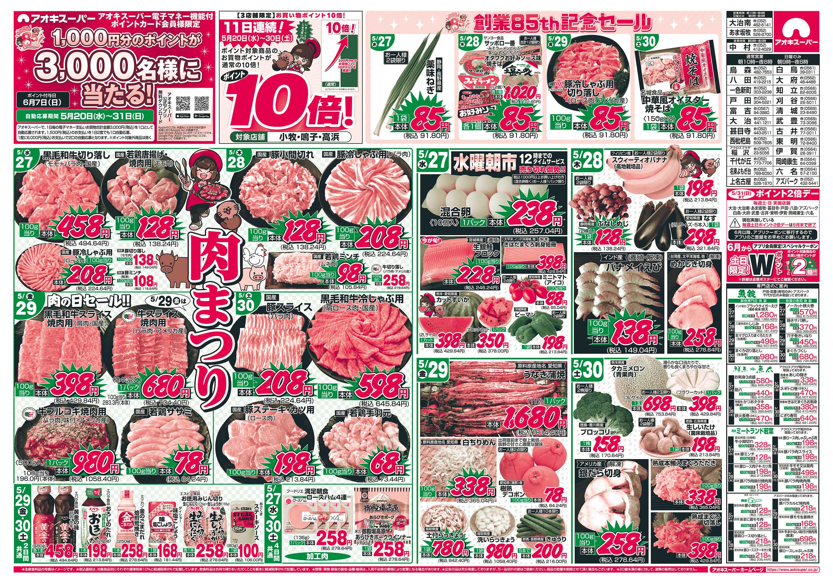 アオキスーパー 5月27日〜30日