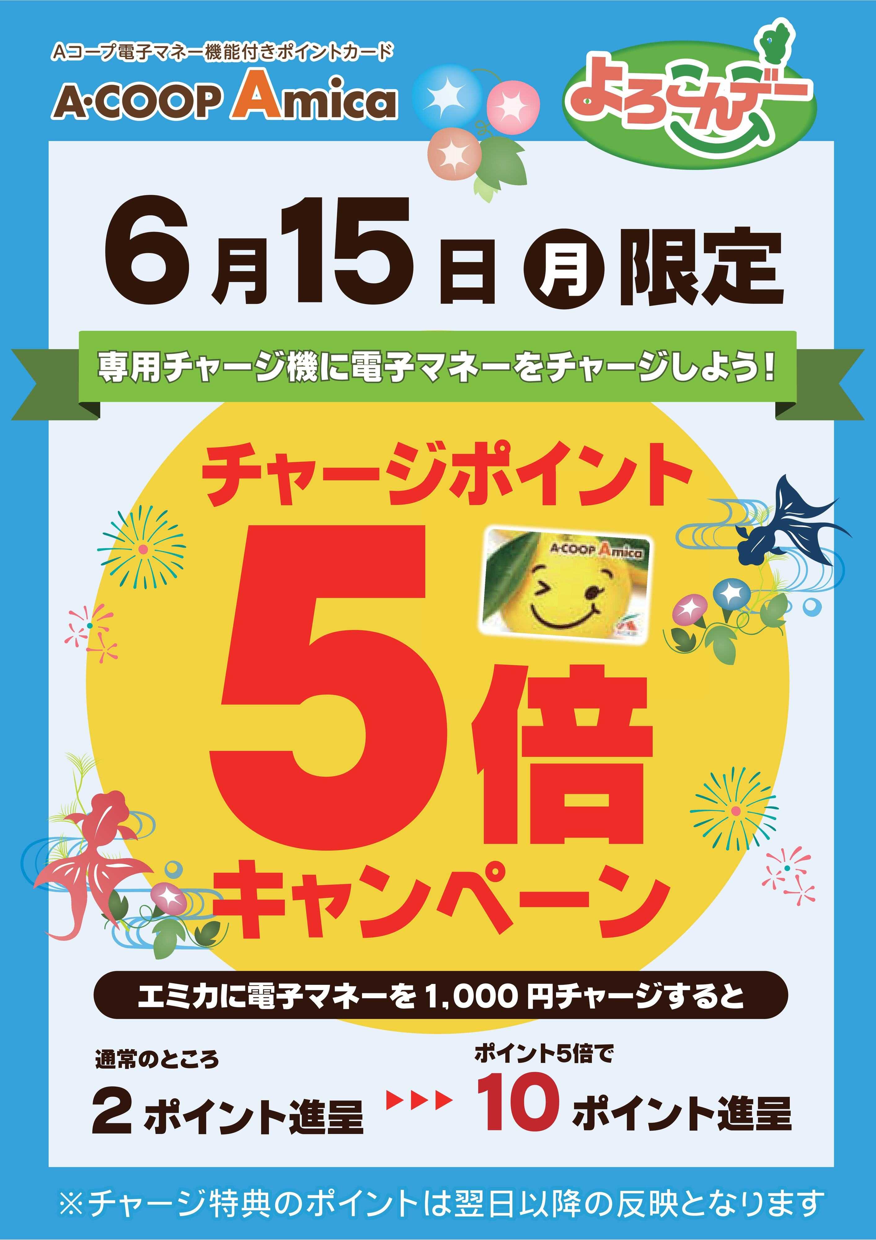 Aコープ 6/15はチャージ５倍！