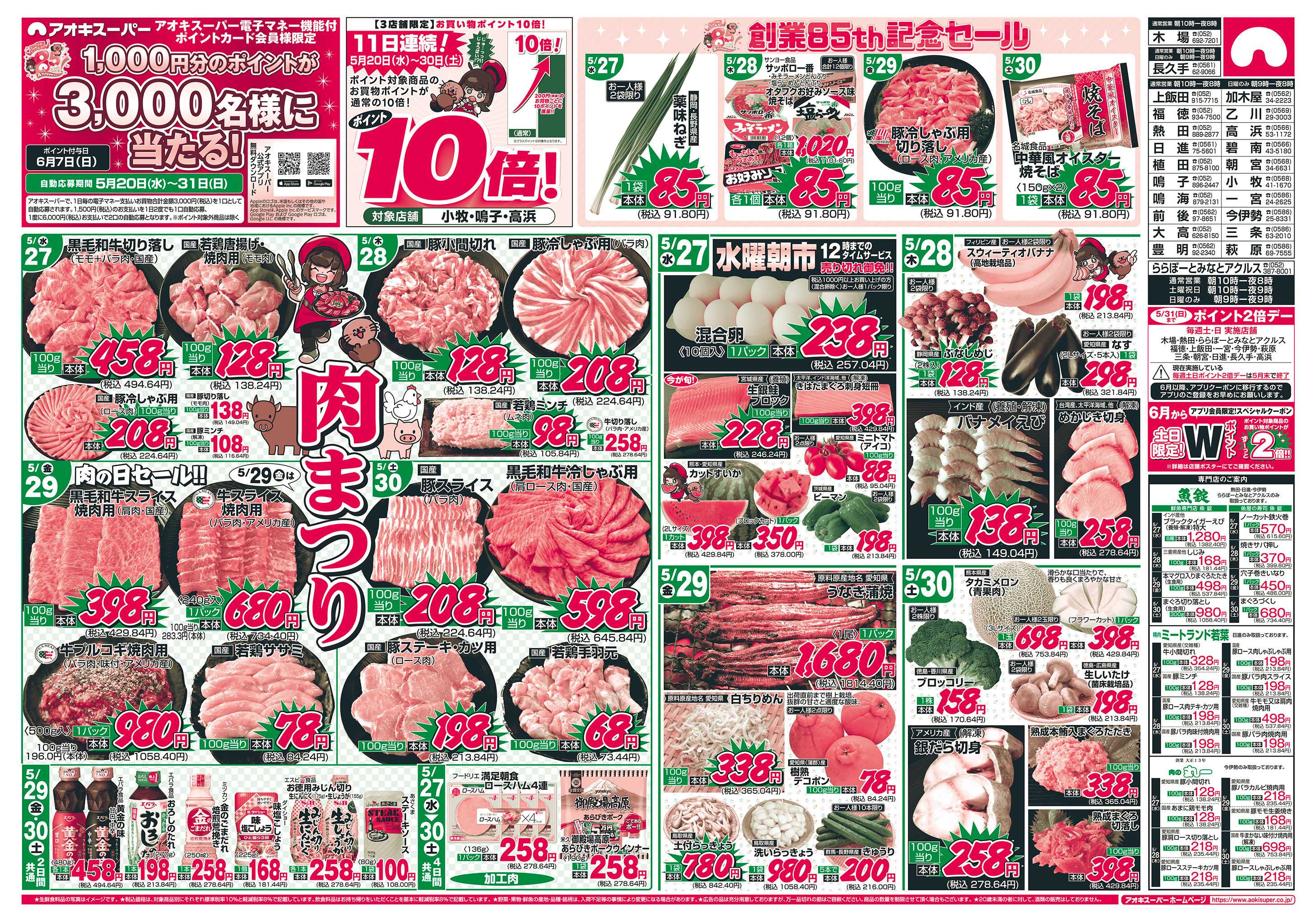 アオキスーパー 5月27日〜30日