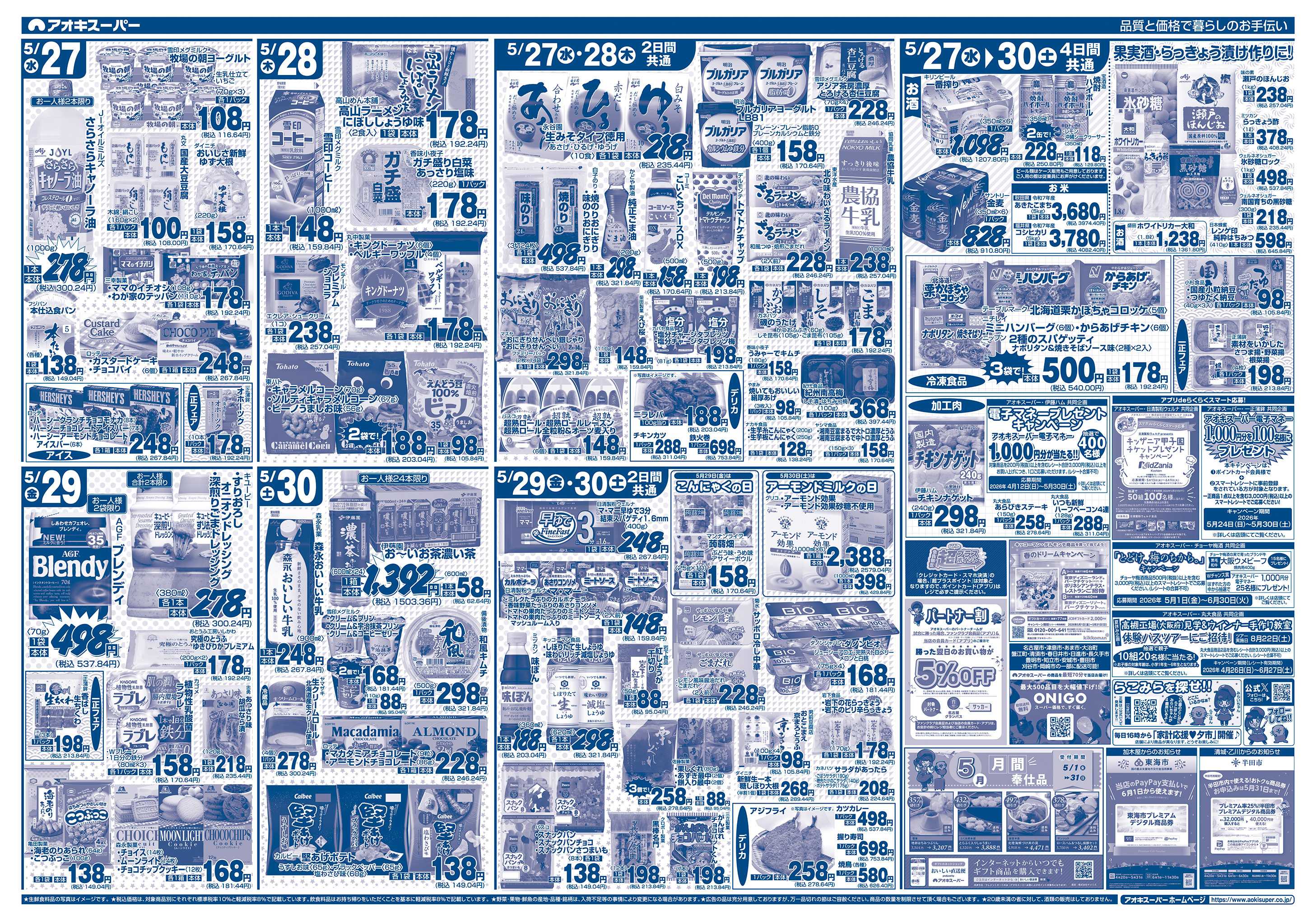 アオキスーパー 5月27日〜30日