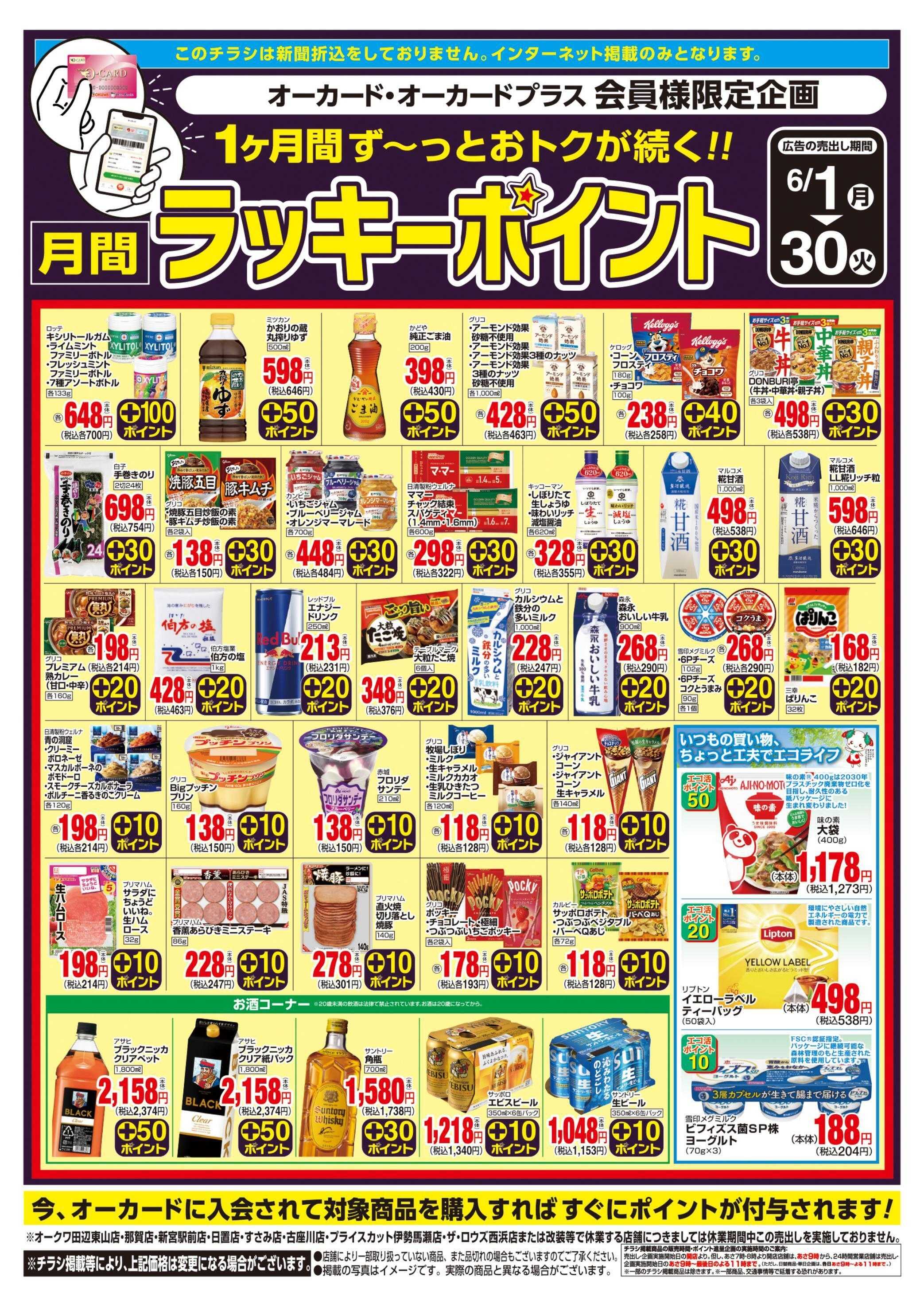 オークワ 月間ラッキーポイント