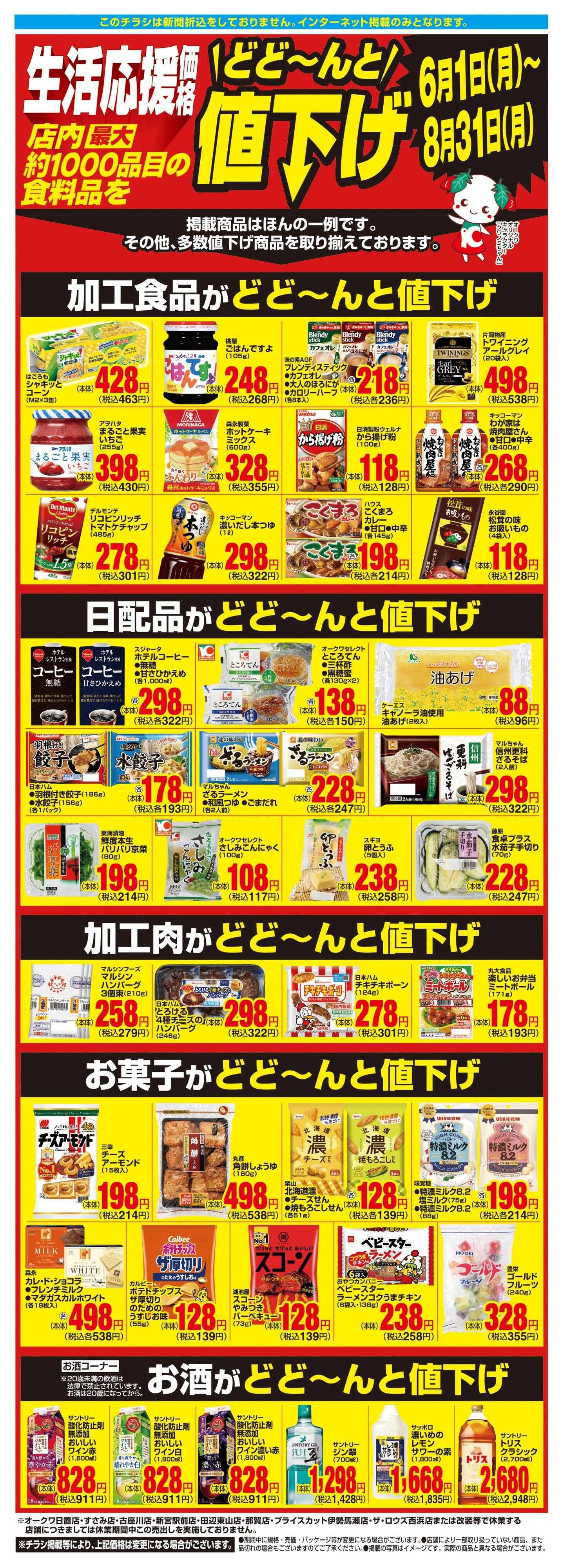 オークワ 生活応援価格どど～んと値下げ