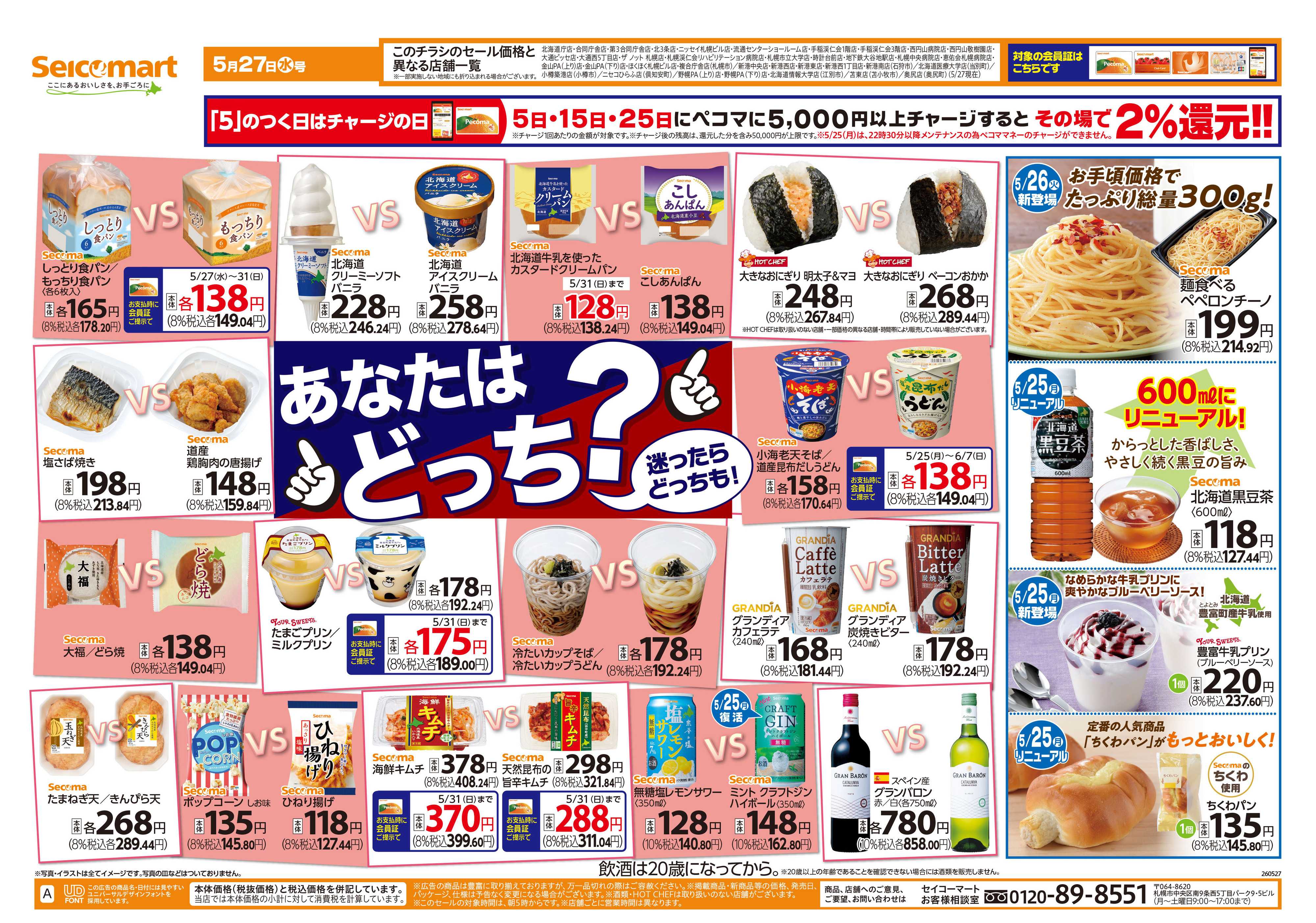 セイコーマート あなたはどっち？北海道チラシ