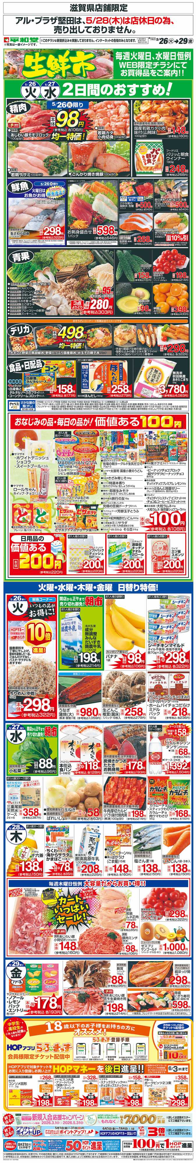 平和堂 WEB限定 5/26（火）～生鮮市