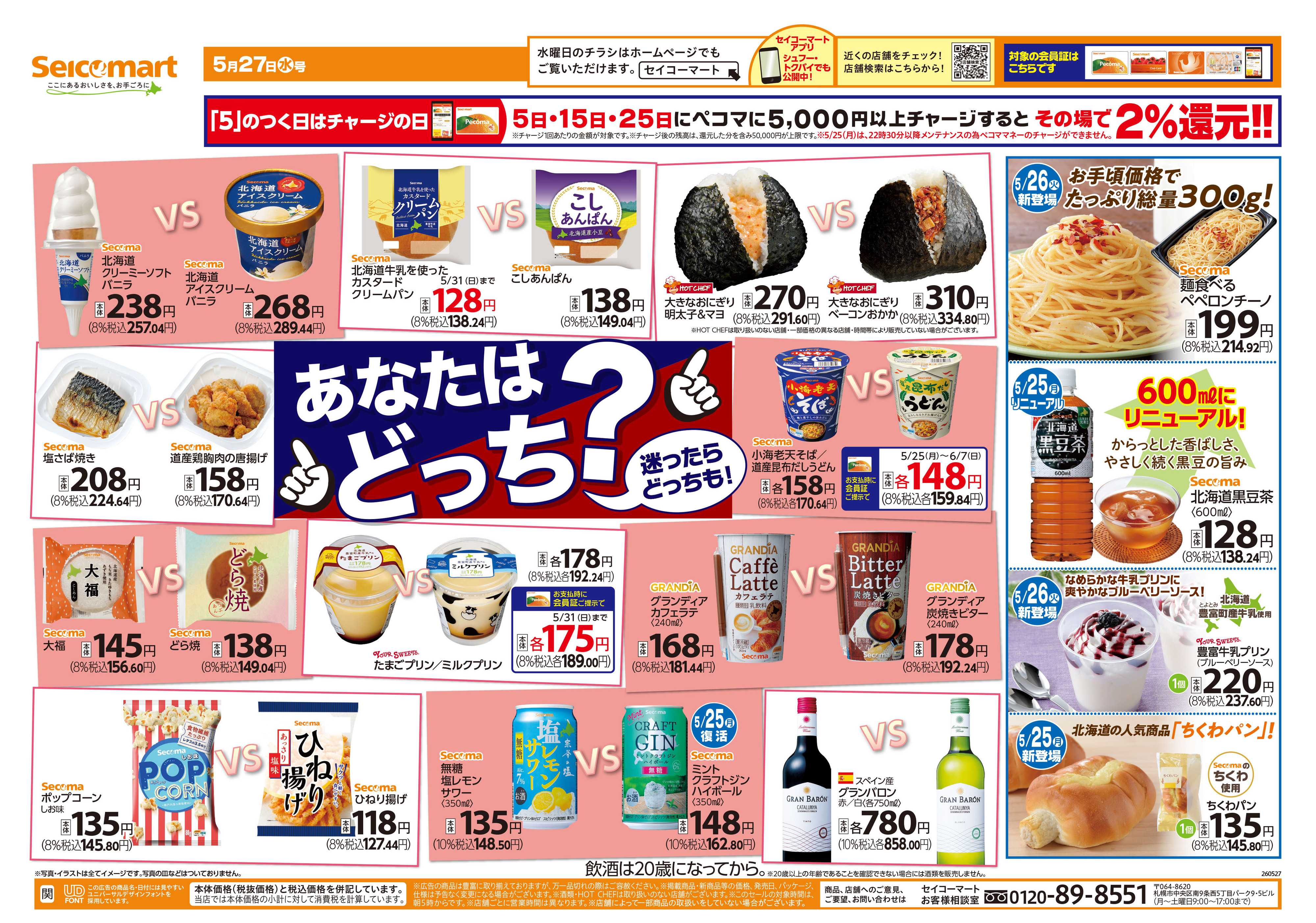 セイコーマート あなたはどっち？関東チラシ