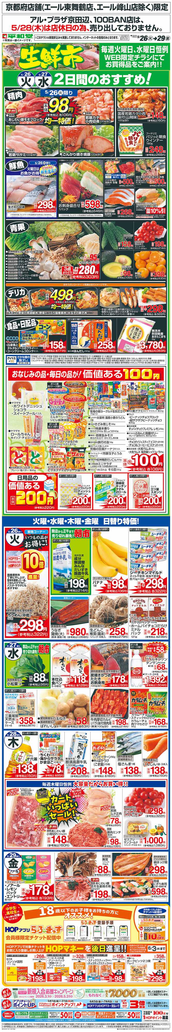 平和堂 WEB限定 5/26（火）～生鮮市