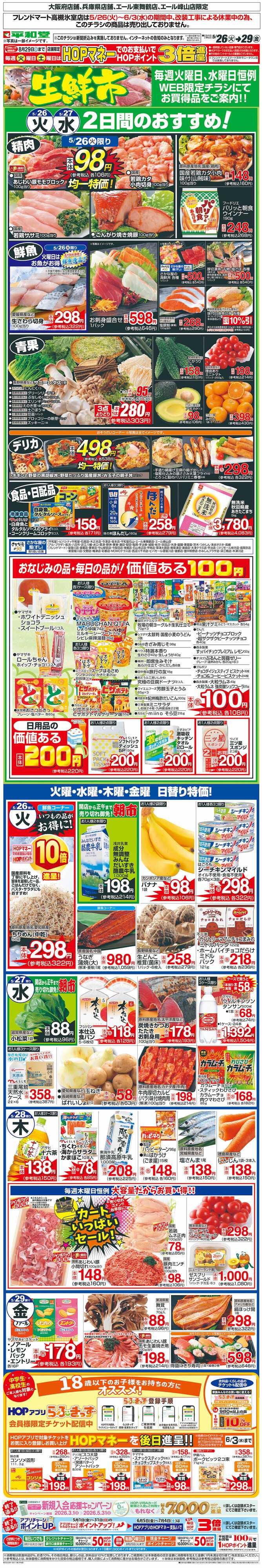平和堂 WEB限定 5/26（火）～生鮮市