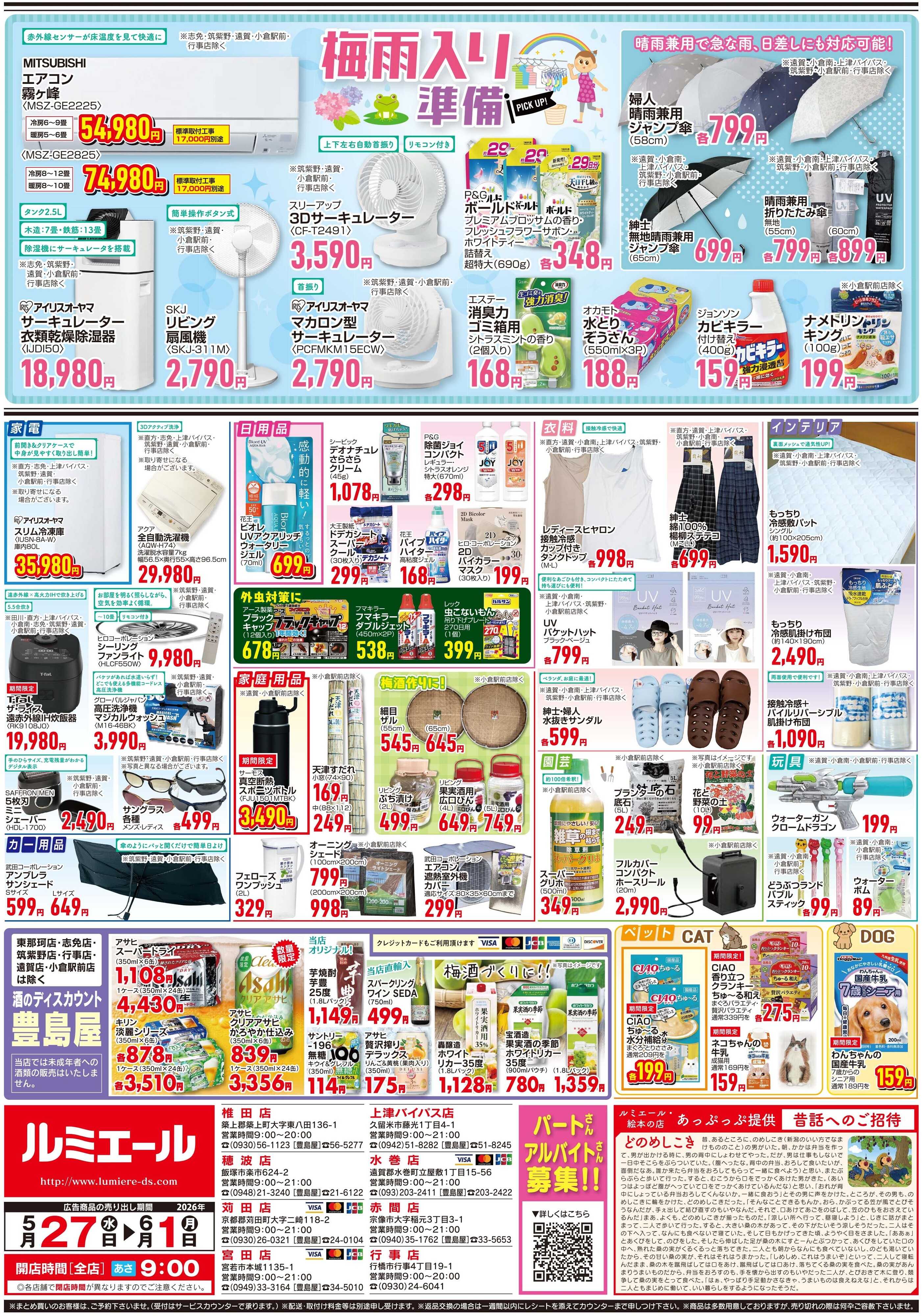 ルミエール 梅雨入り準備（チラシ期間26/5/27-6/1）