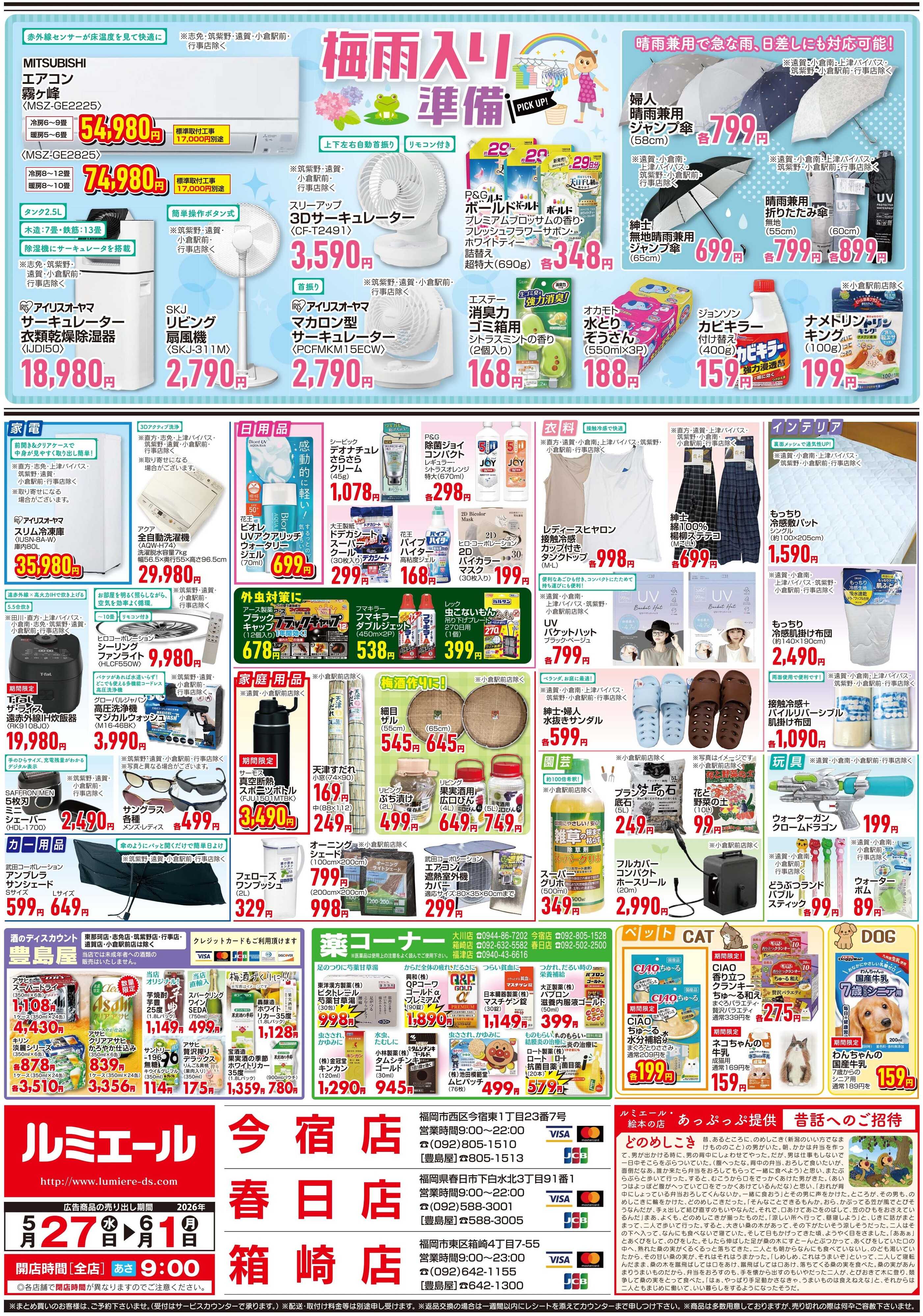 ルミエール 梅雨入り準備（チラシ期間26/5/27-6/1）