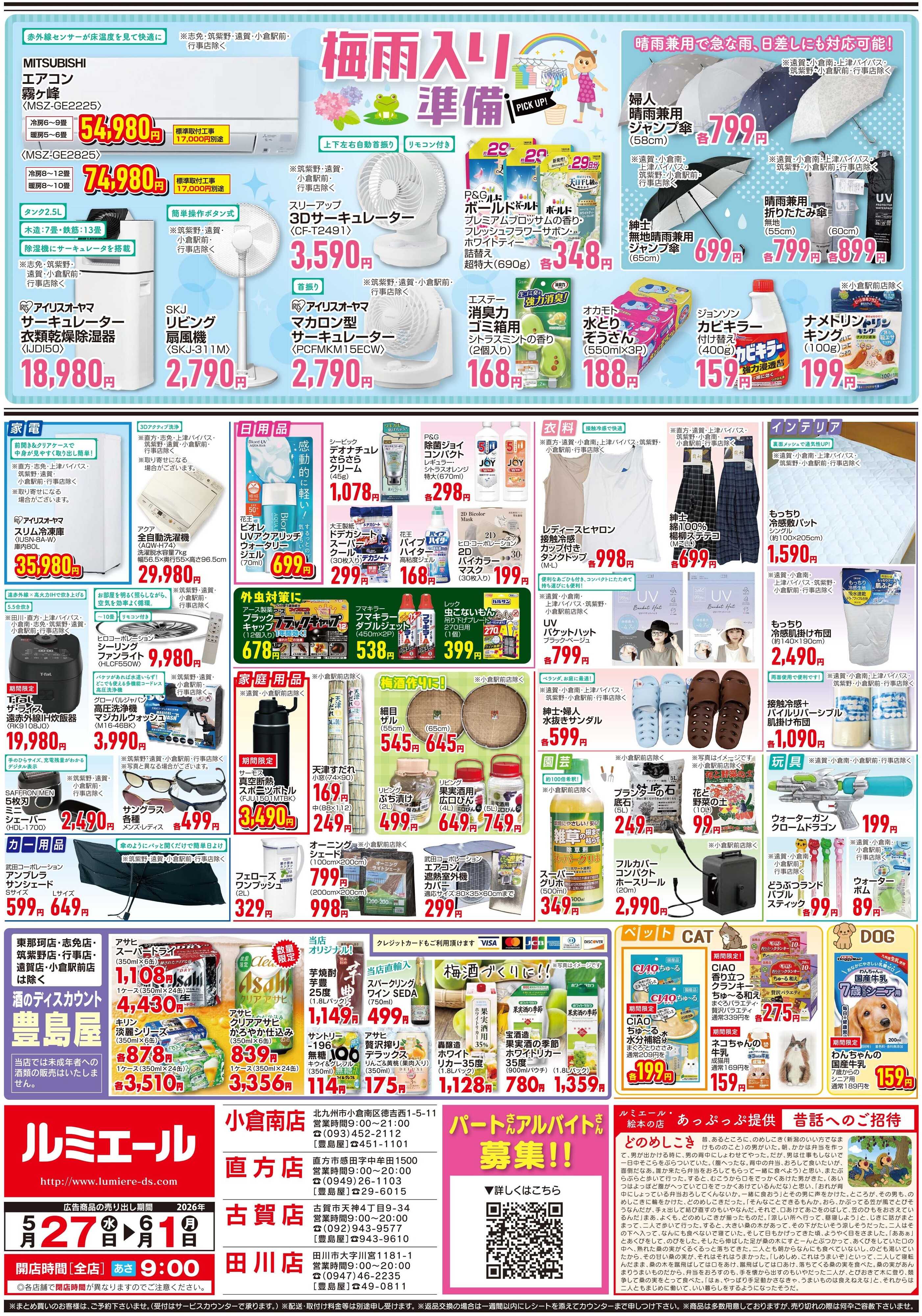 ルミエール 梅雨入り準備（チラシ期間26/5/27-6/1）