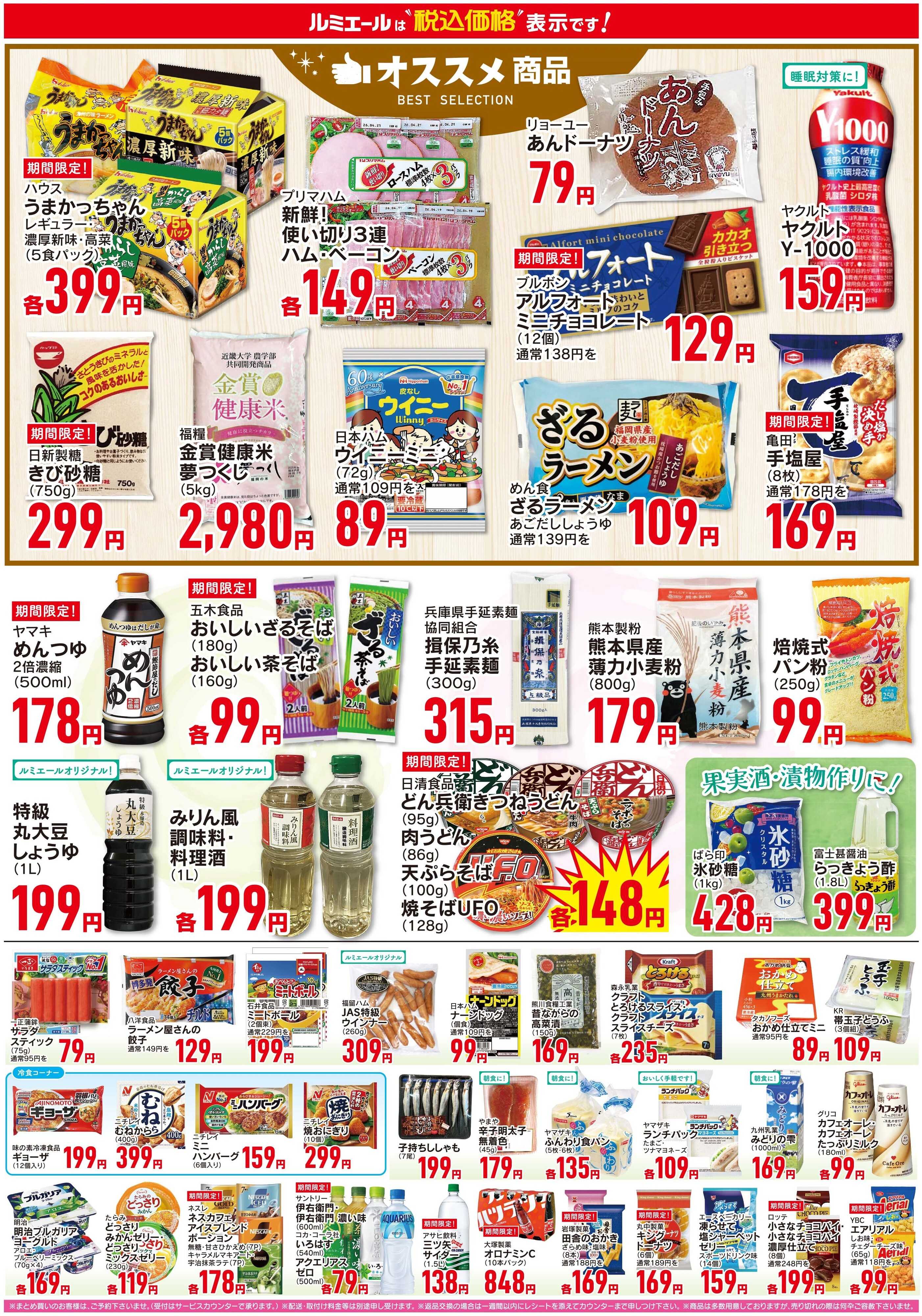 ルミエール 梅雨入り準備（チラシ期間26/5/27-6/1）
