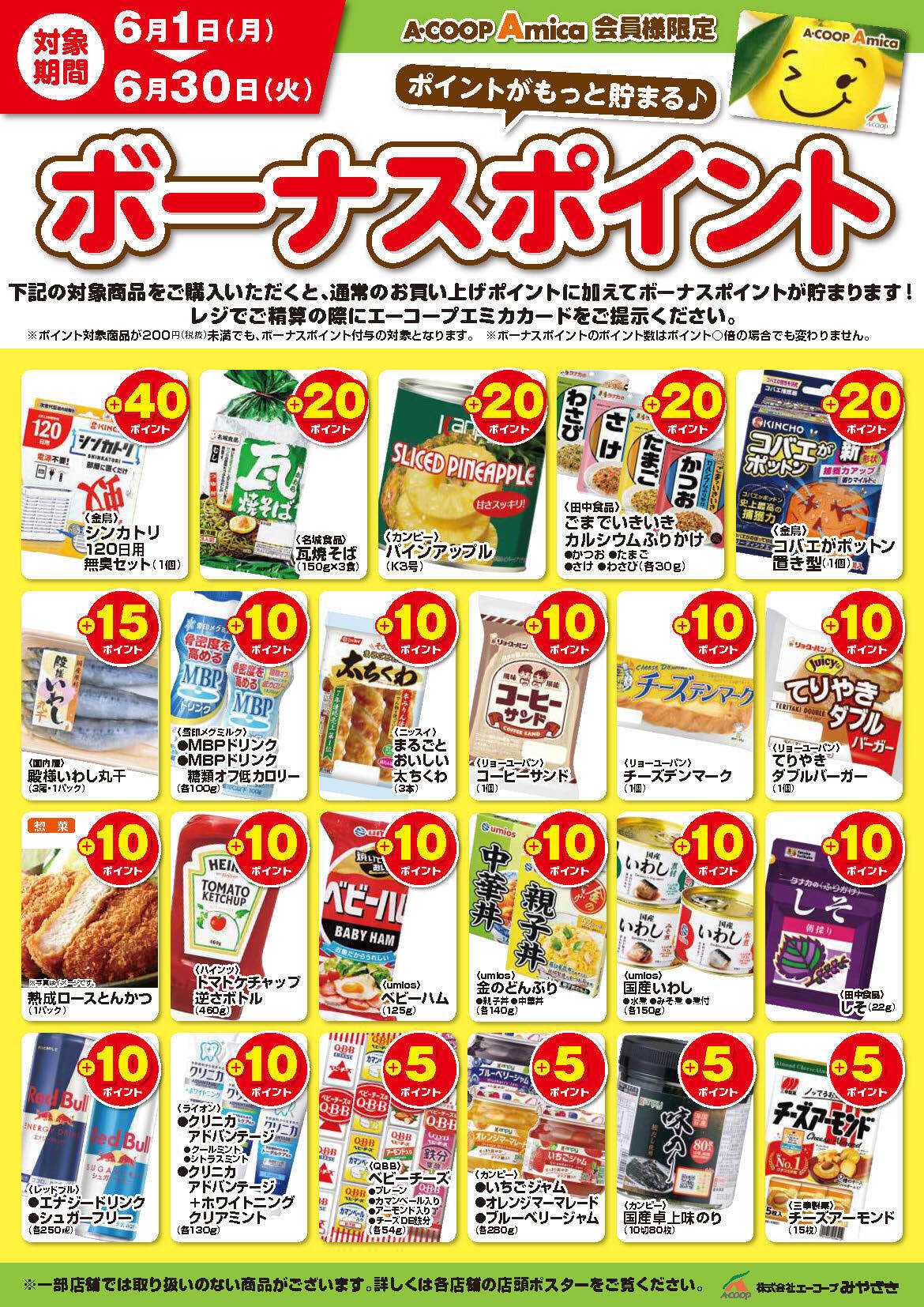 Aコープ 6月ボーナスポイント