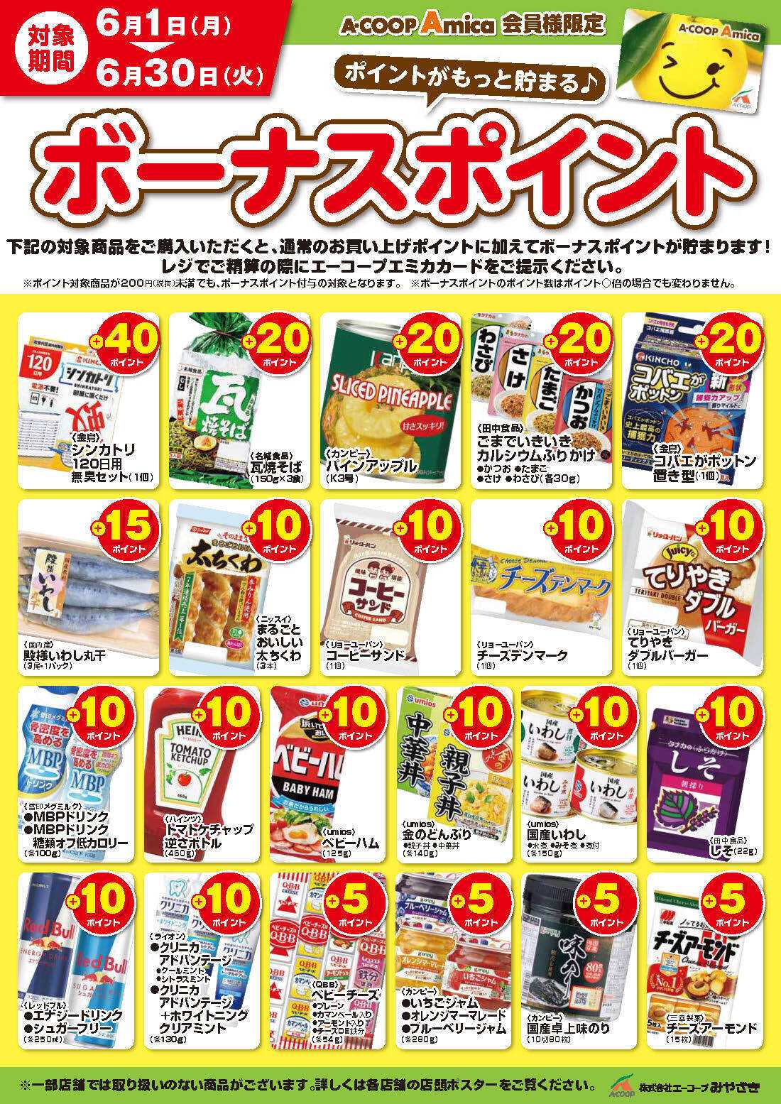 Aコープ 6月ボーナスポイント