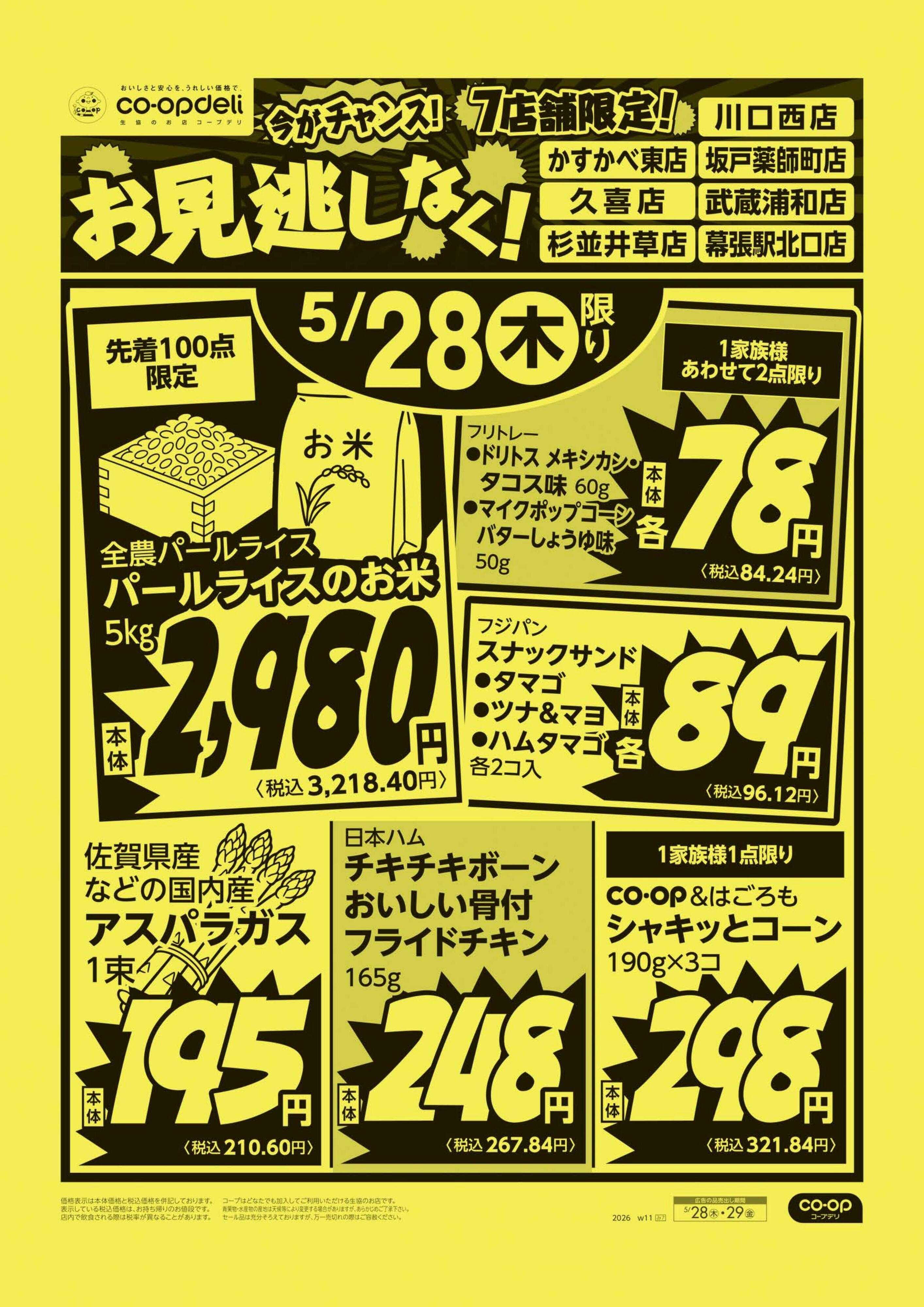 コープみらい お見逃しなく！