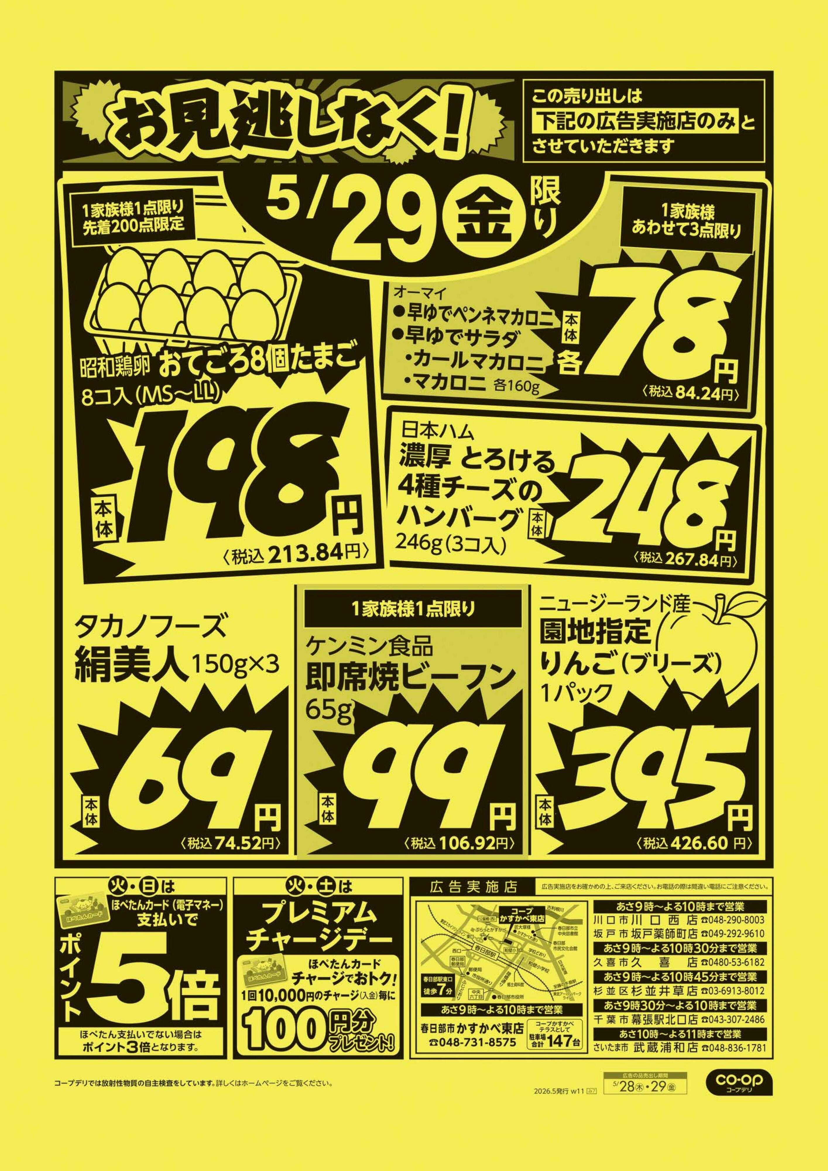 コープみらい お見逃しなく！