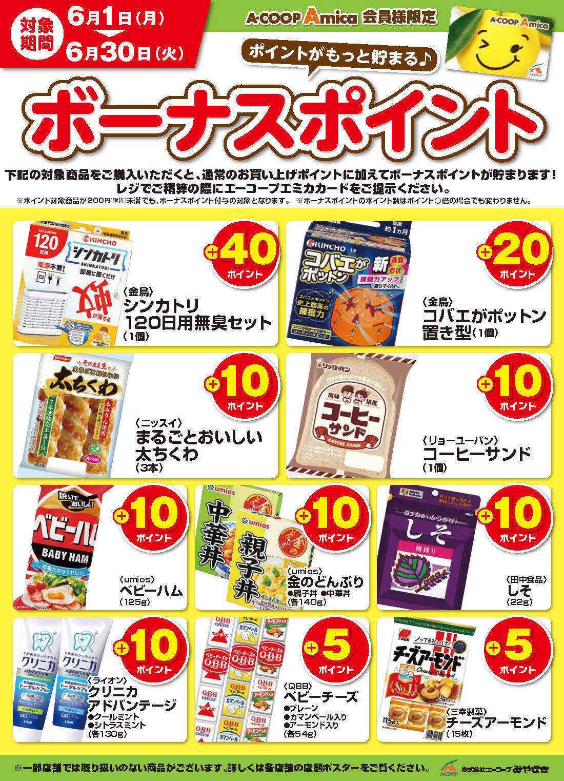 Aコープ 6月ボーナスポイント