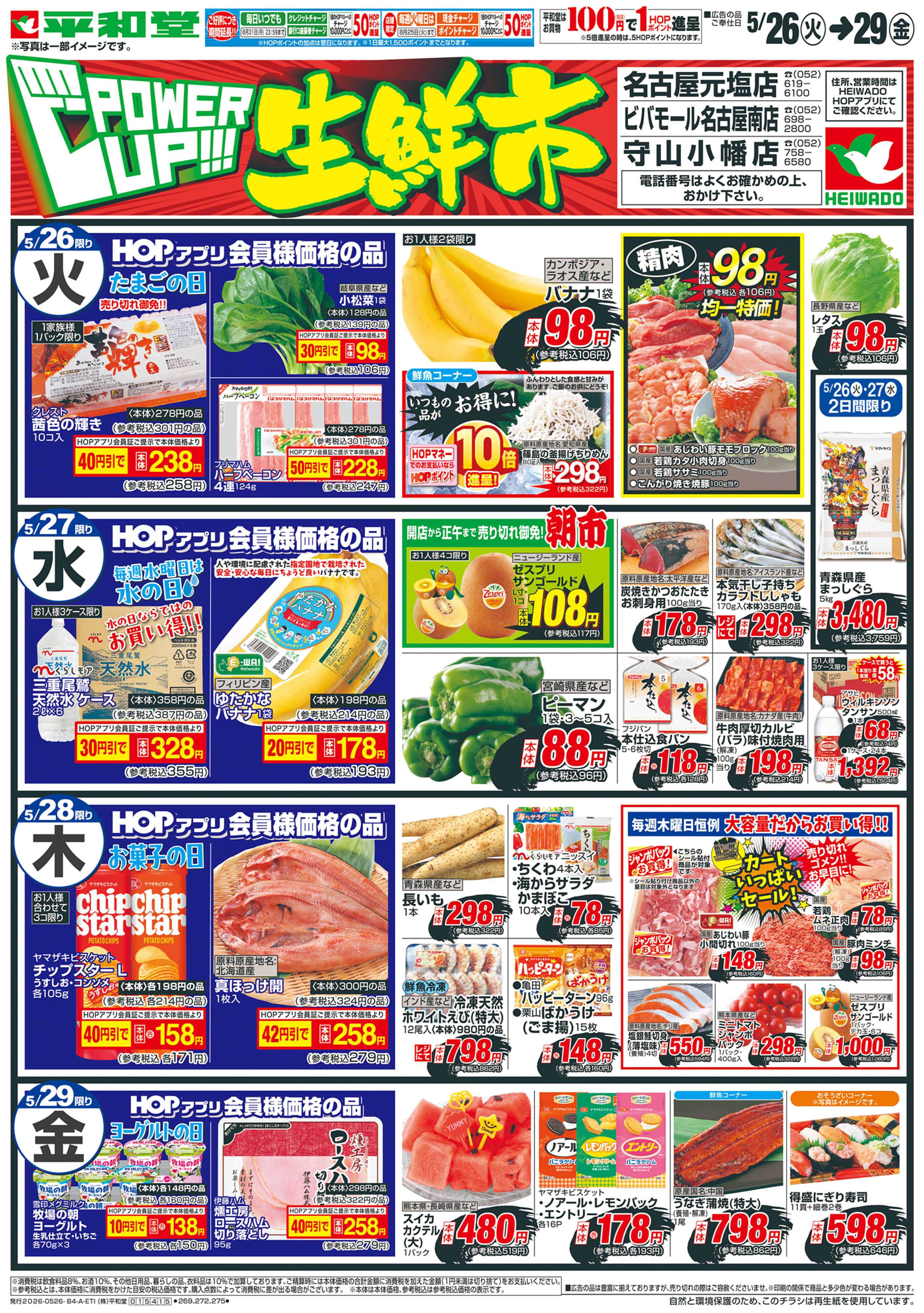 平和堂 5/26（火）～パワーアップ生鮮市【表面】