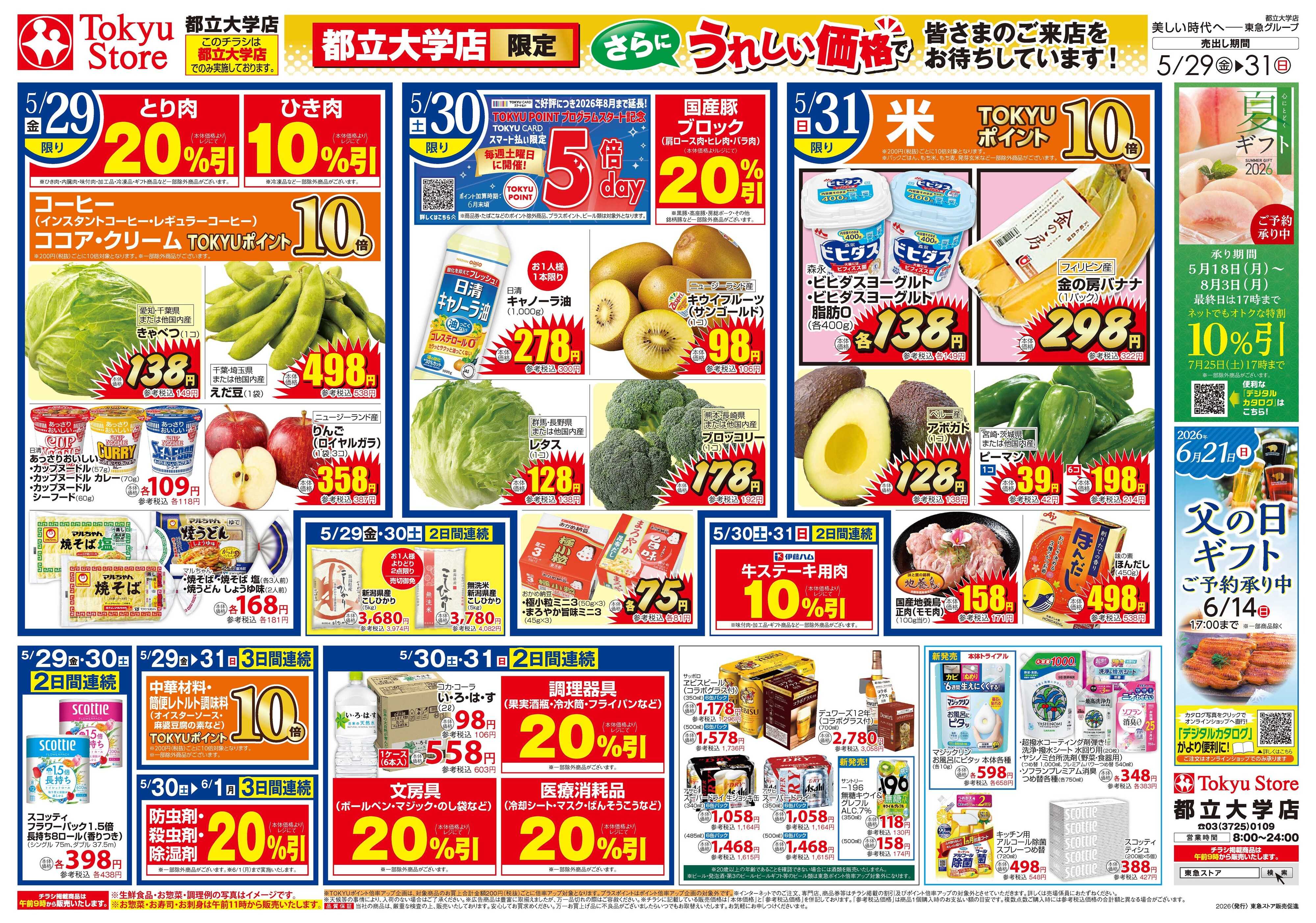 東急ストア 5月29日東急ストアチラシ配信用