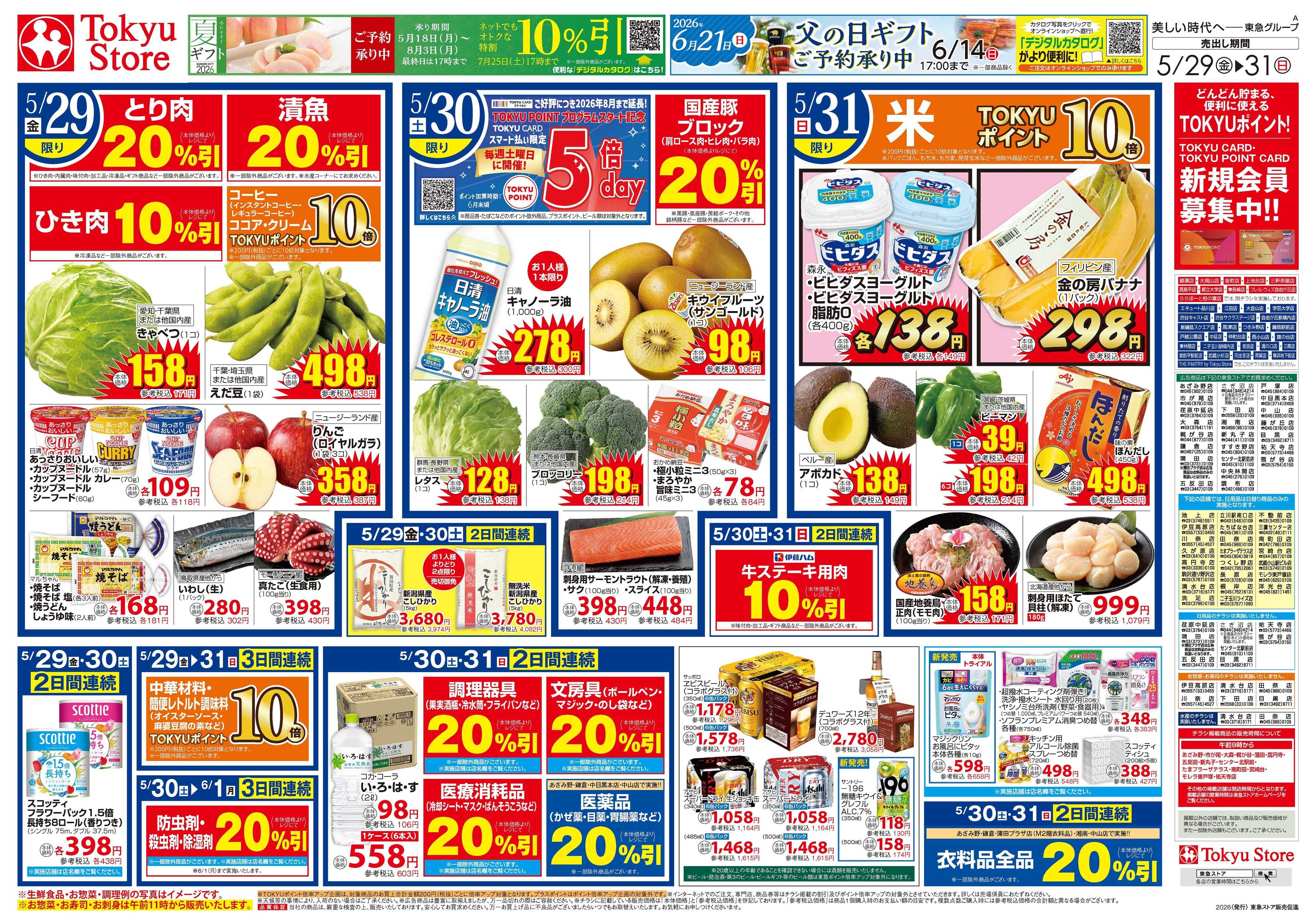 東急ストア 5月29日東急ストアチラシ配信用