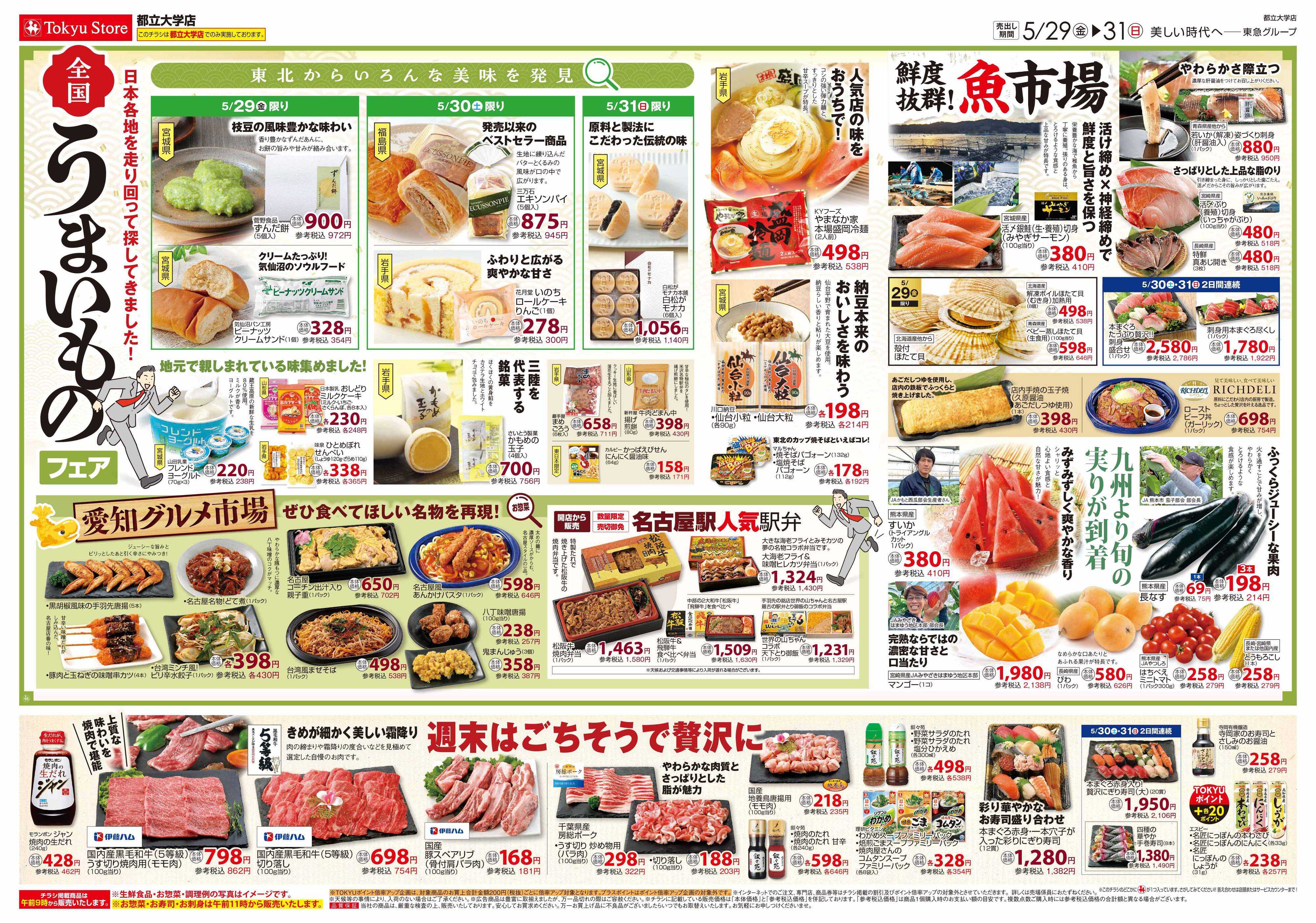 東急ストア 5月29日東急ストアチラシ配信用