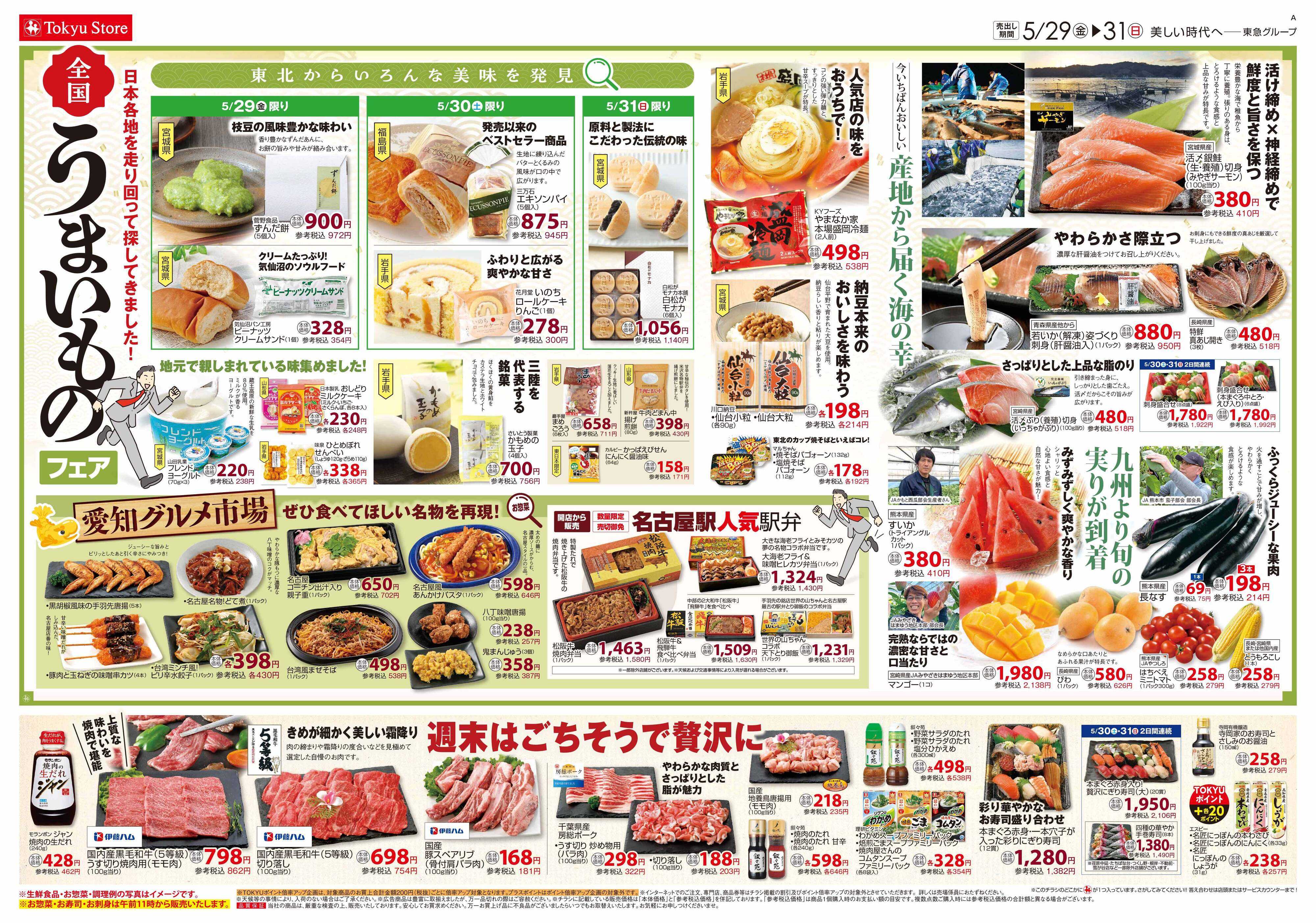 東急ストア 5月29日東急ストアチラシ配信用