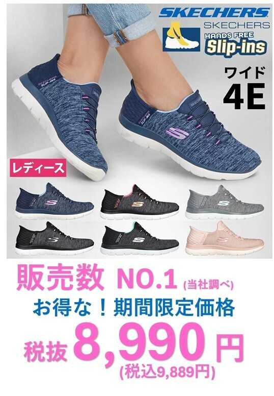 Parade SKECHERS人気モデルが期間限定本体8990円‼（税込9889円）