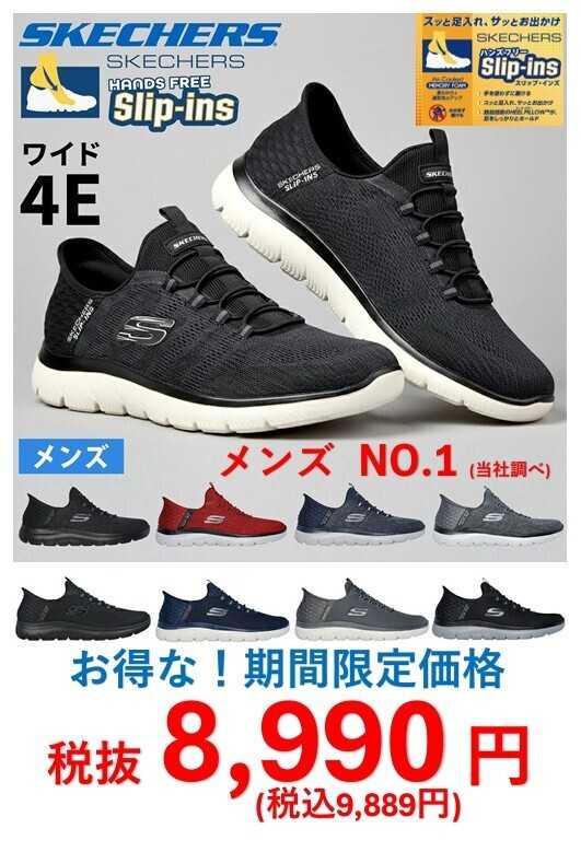 Parade SKECHERS人気モデルが期間限定本体8990円‼（税込9889円）