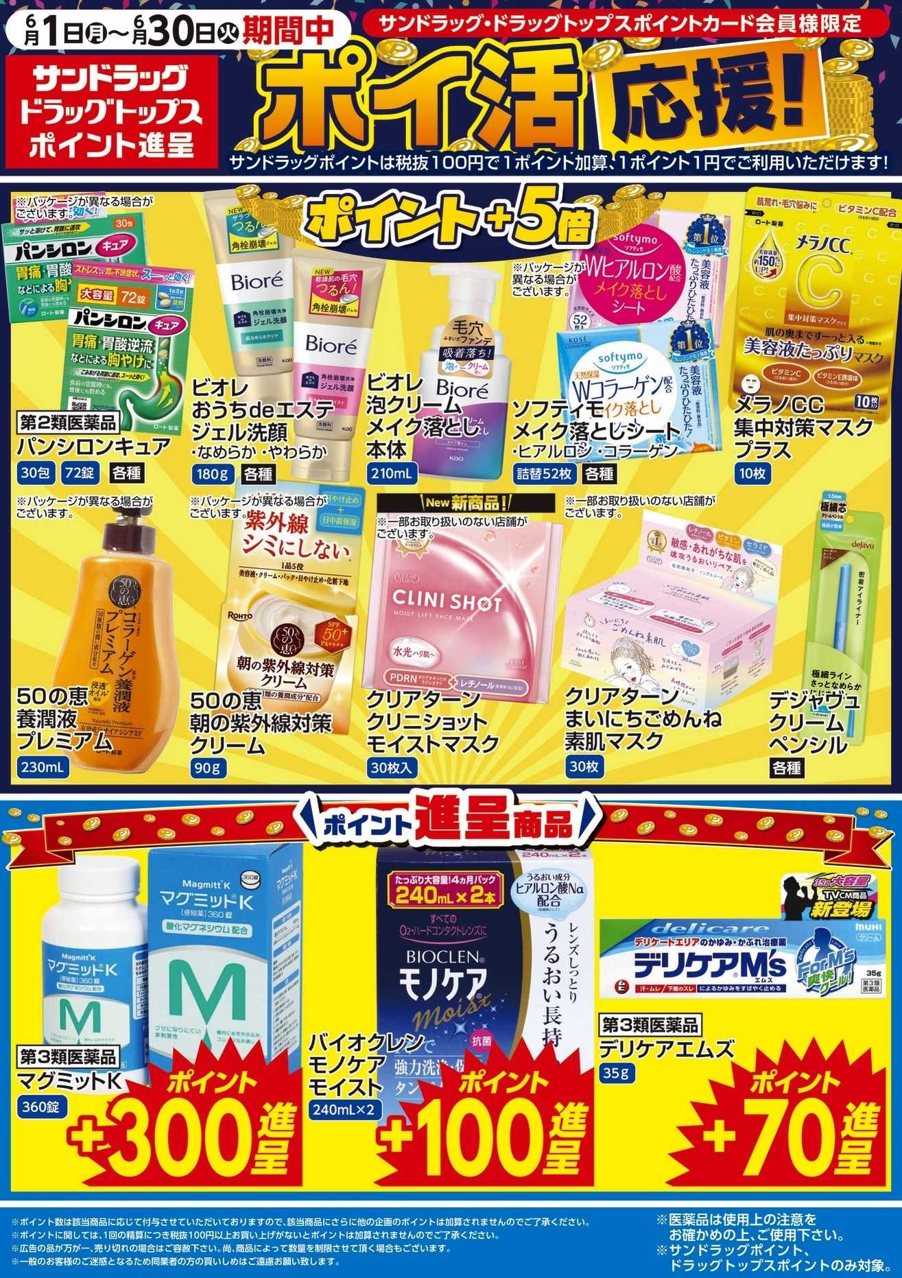 サンドラッグ 