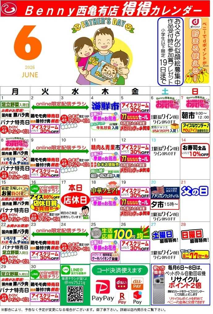 全日食チェーン 得々カレンダー西亀有店6月号
