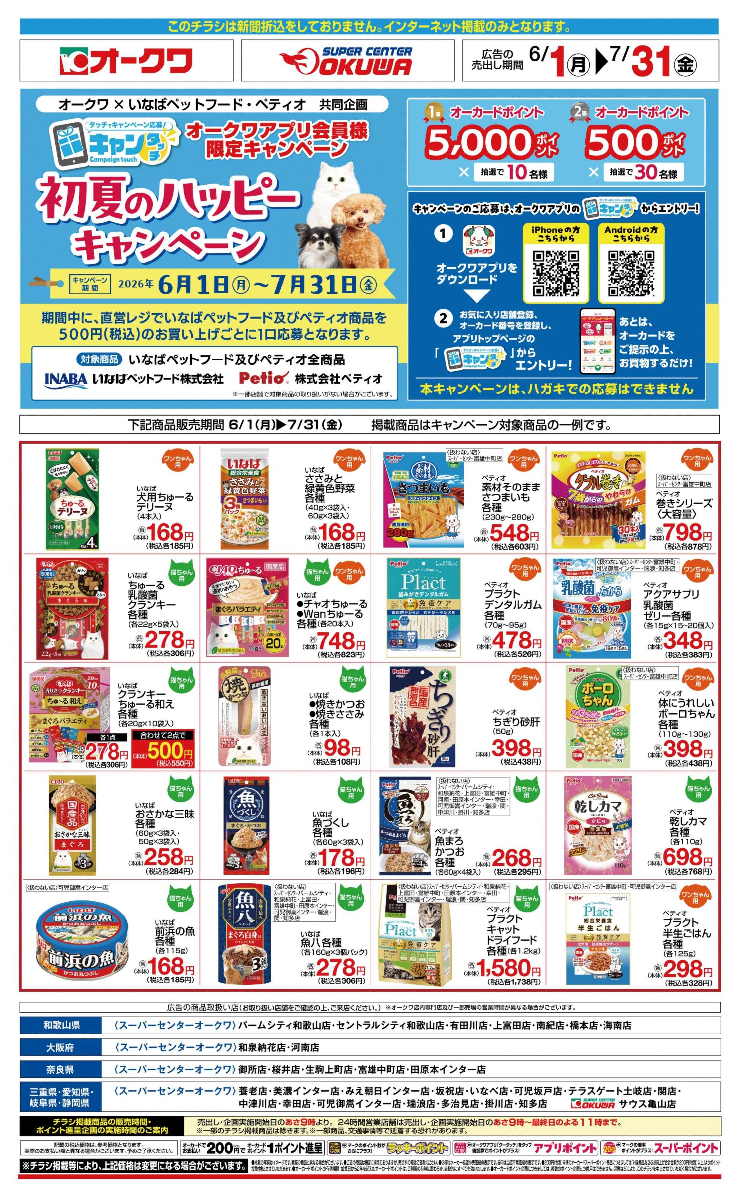 スーパーセンターオークワ 初夏のハッピーキャンペーン