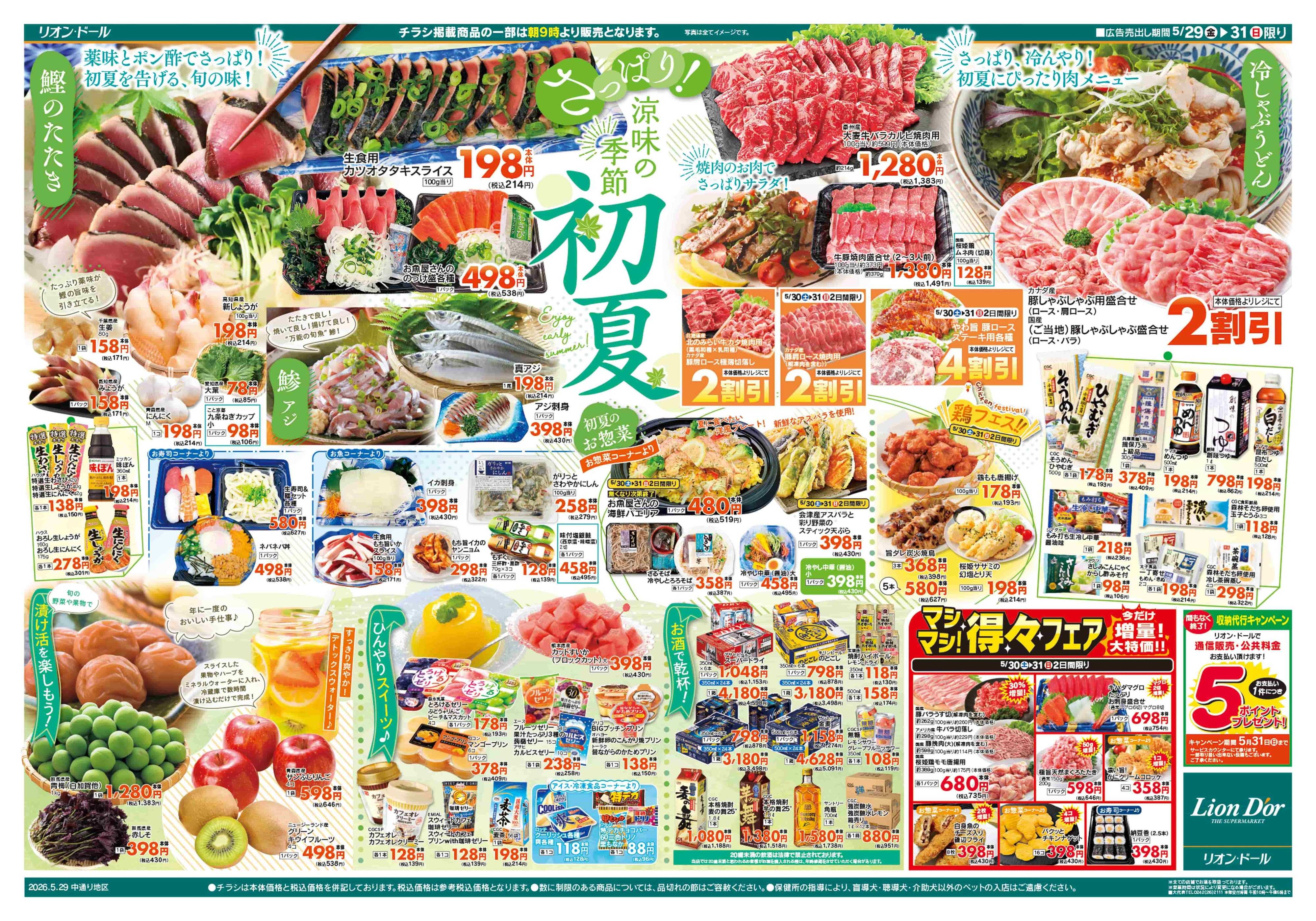 リオン・ドール 5/29号涼味の季節