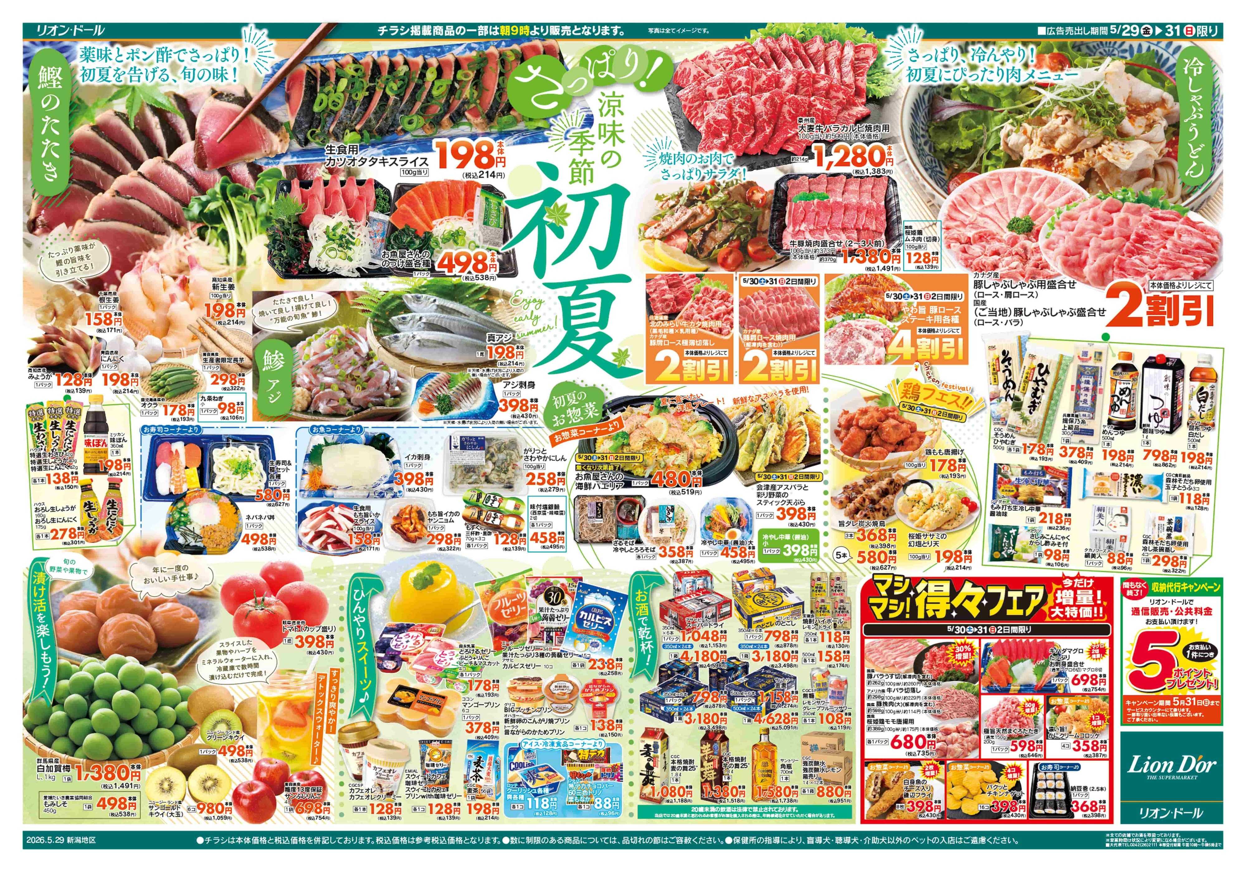 リオン・ドール 5/29号涼味の季節