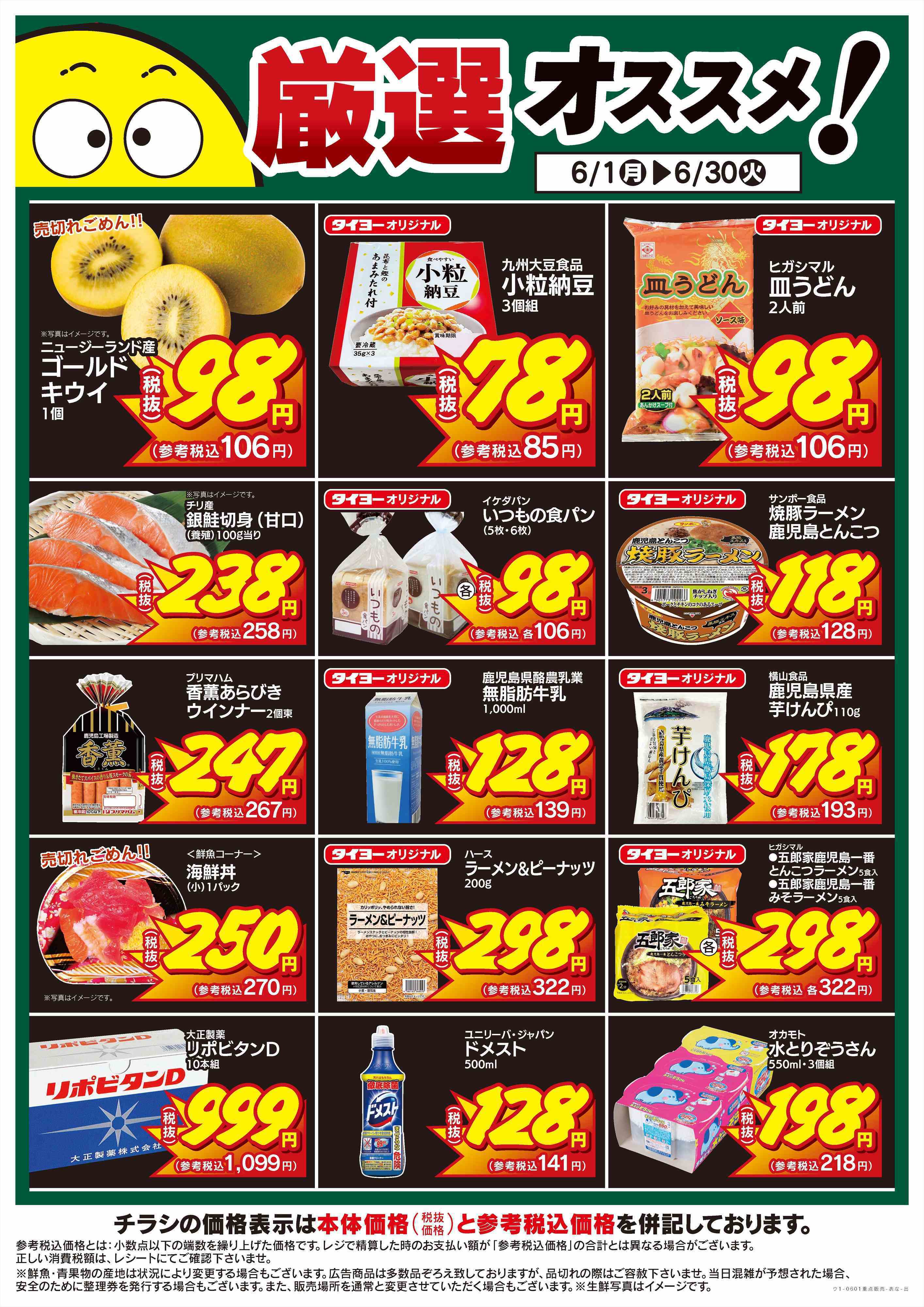 タイヨー 厳選オススメ！