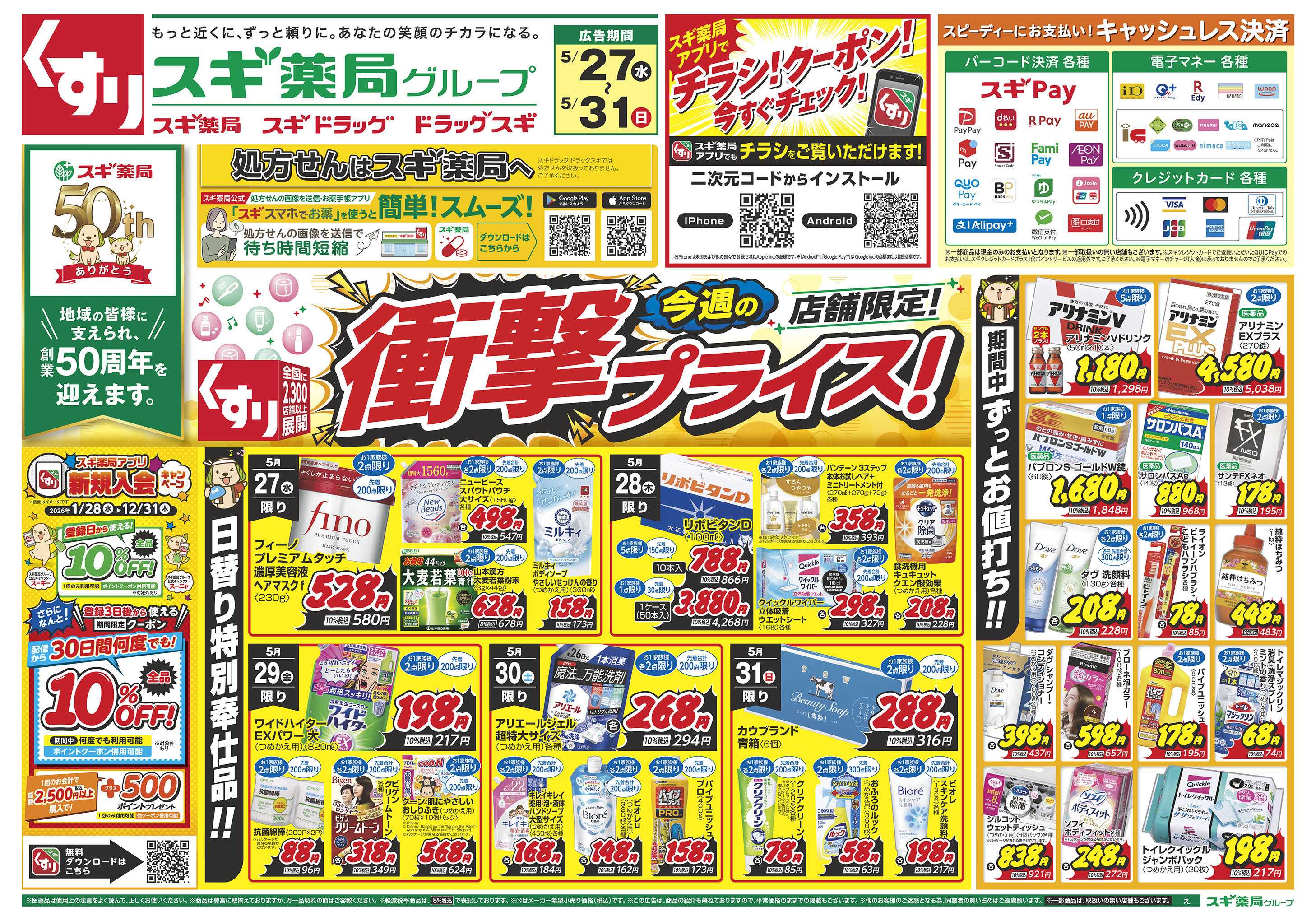 スギドラッグ チラシのご案内
